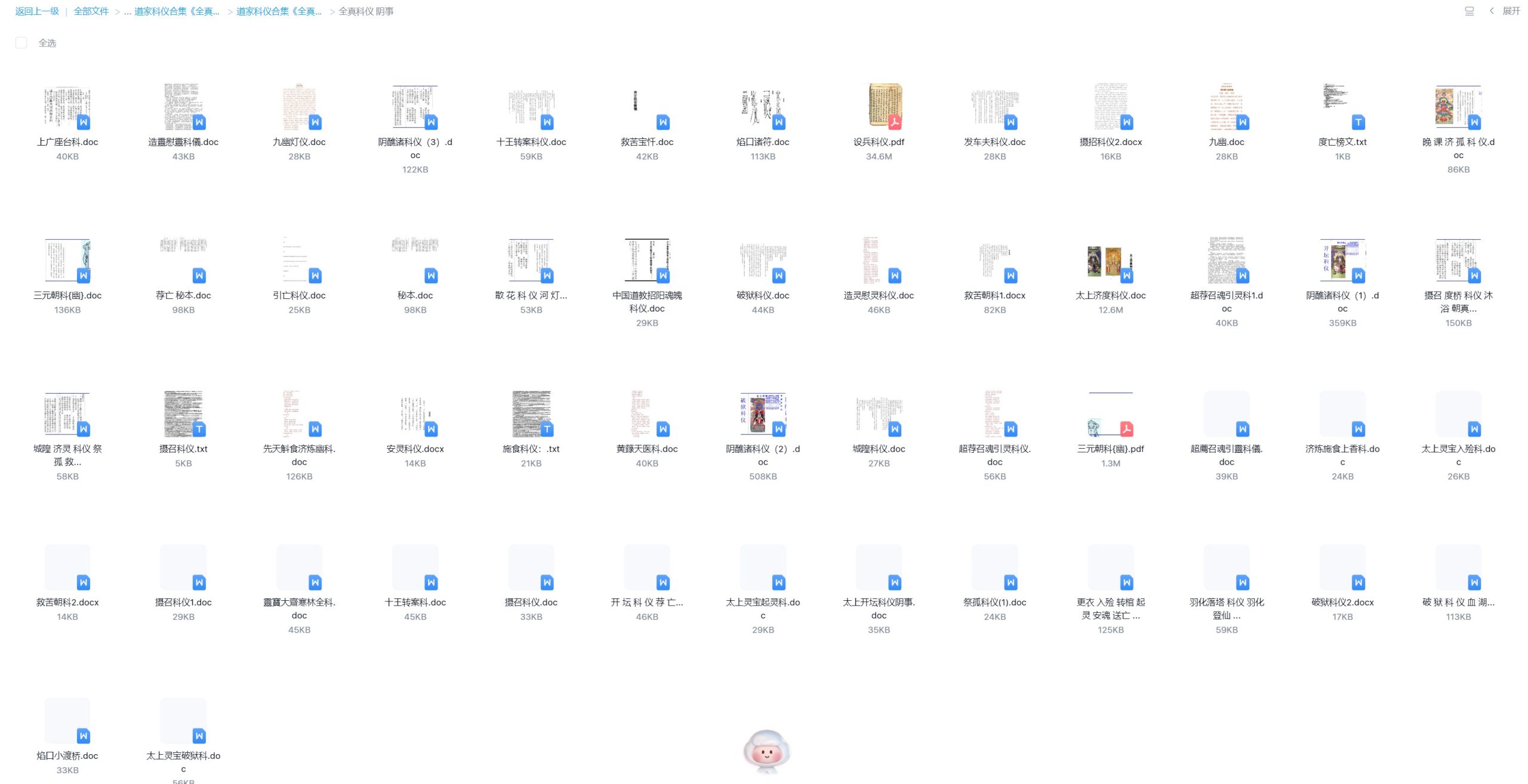 全真科仪阳事阴事154份电子版