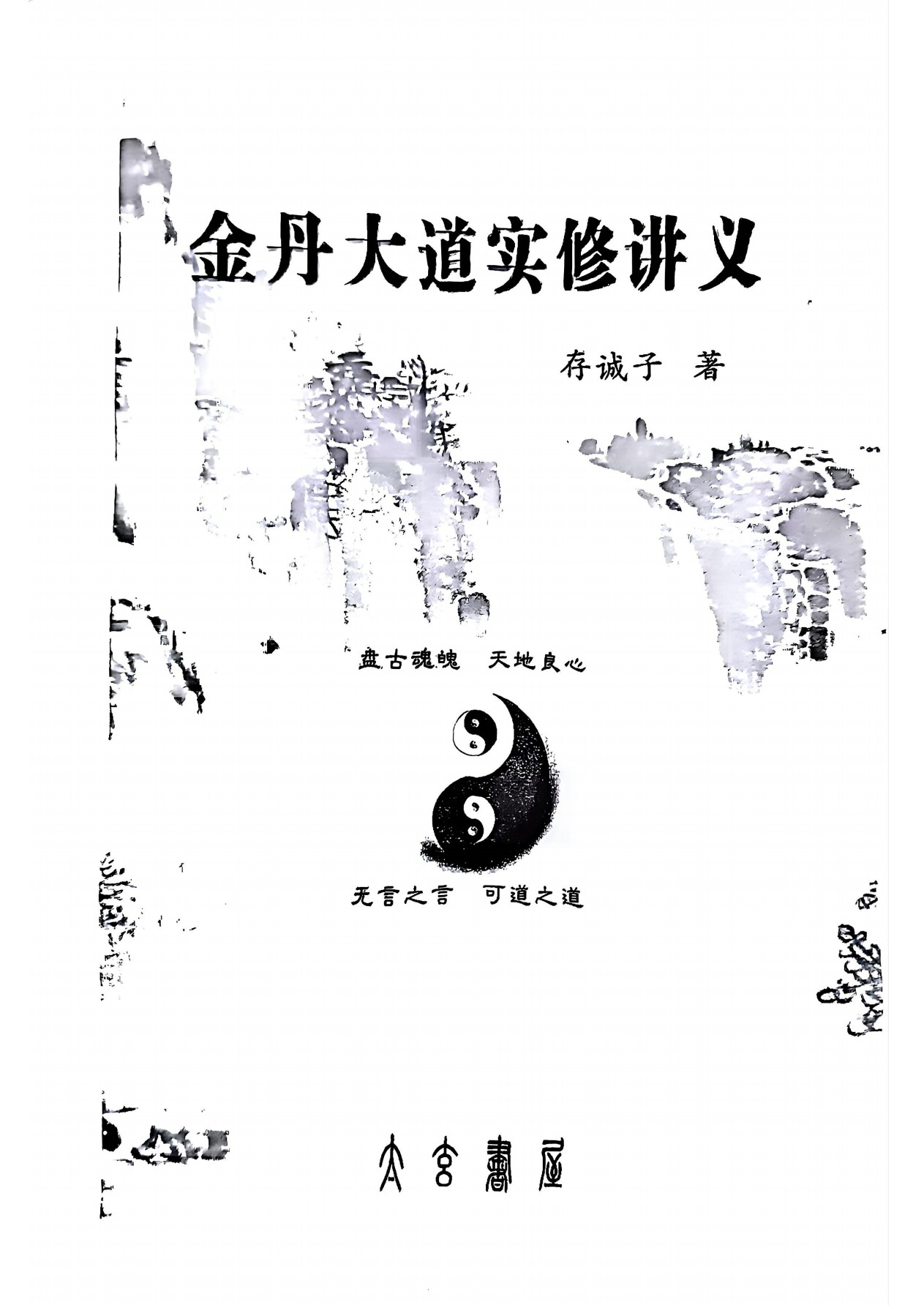 金丹大道实修讲义548页电子版