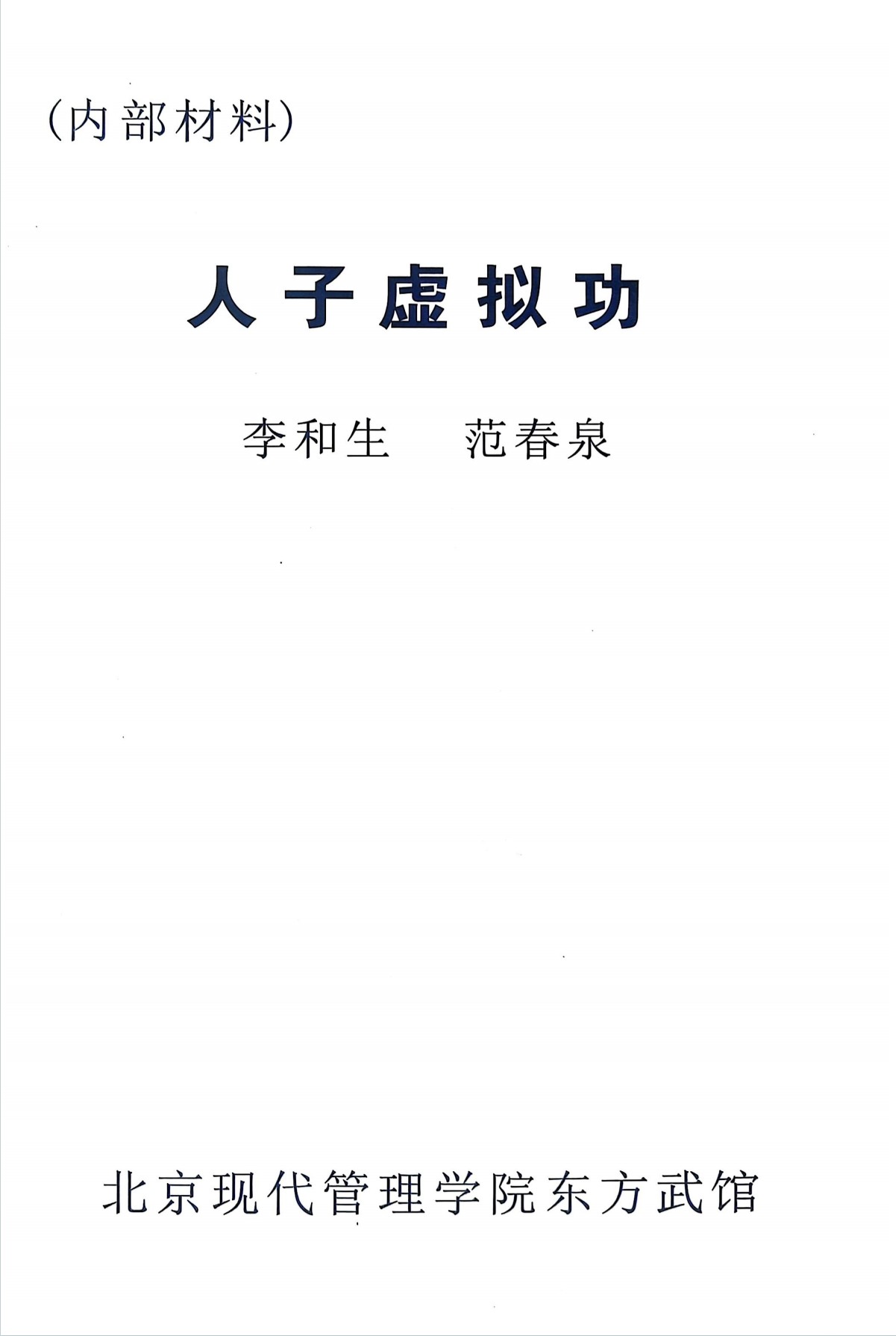 人子虚拟功150页电子版