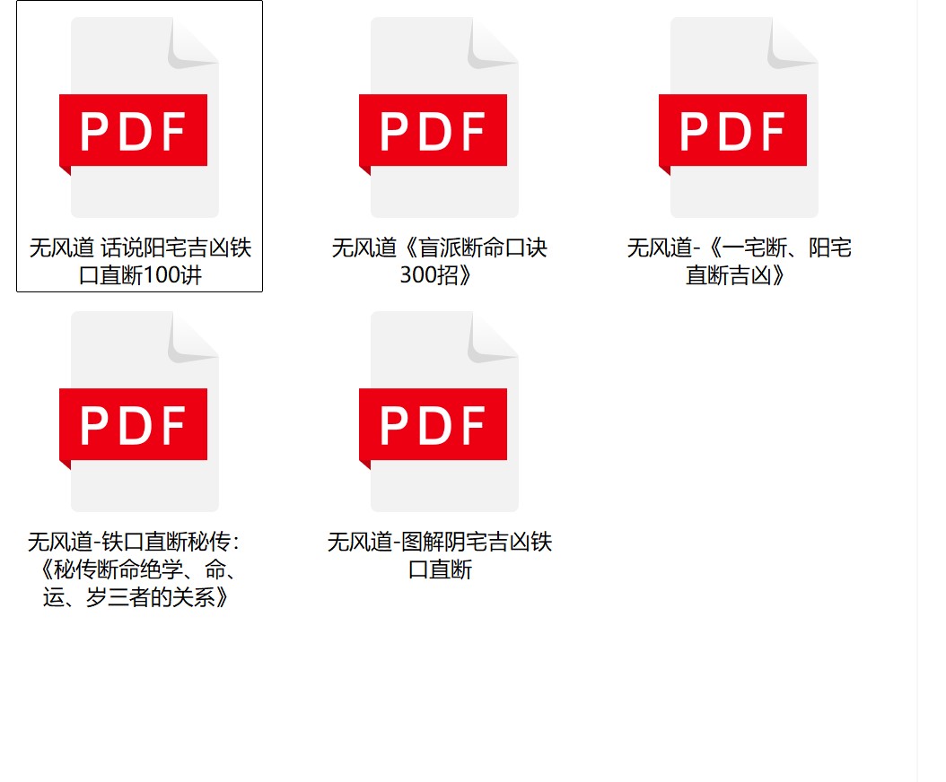 无风道阴阳宅铁口直断5册电子版