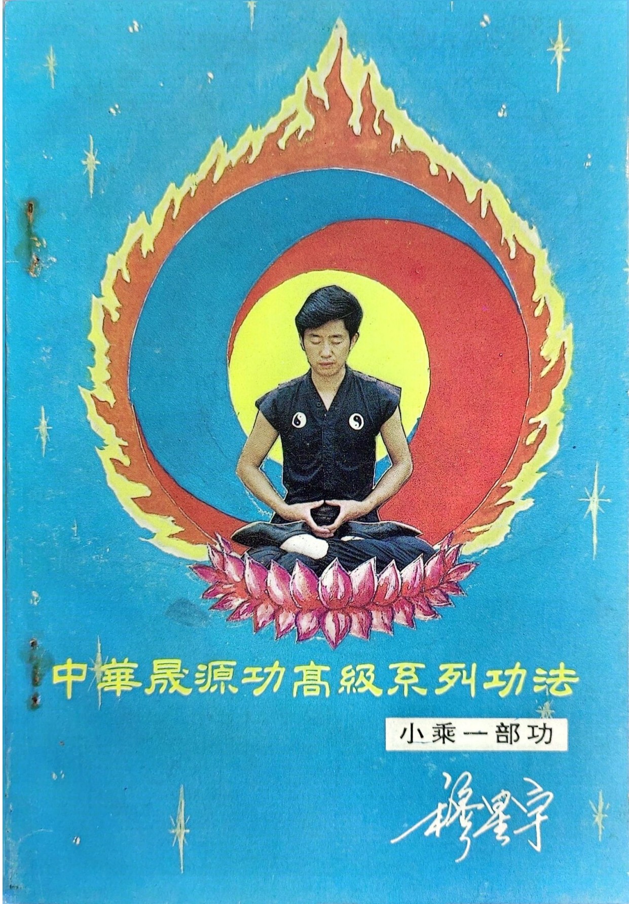 中华晟源功高级功法小乘一部功214页电子版