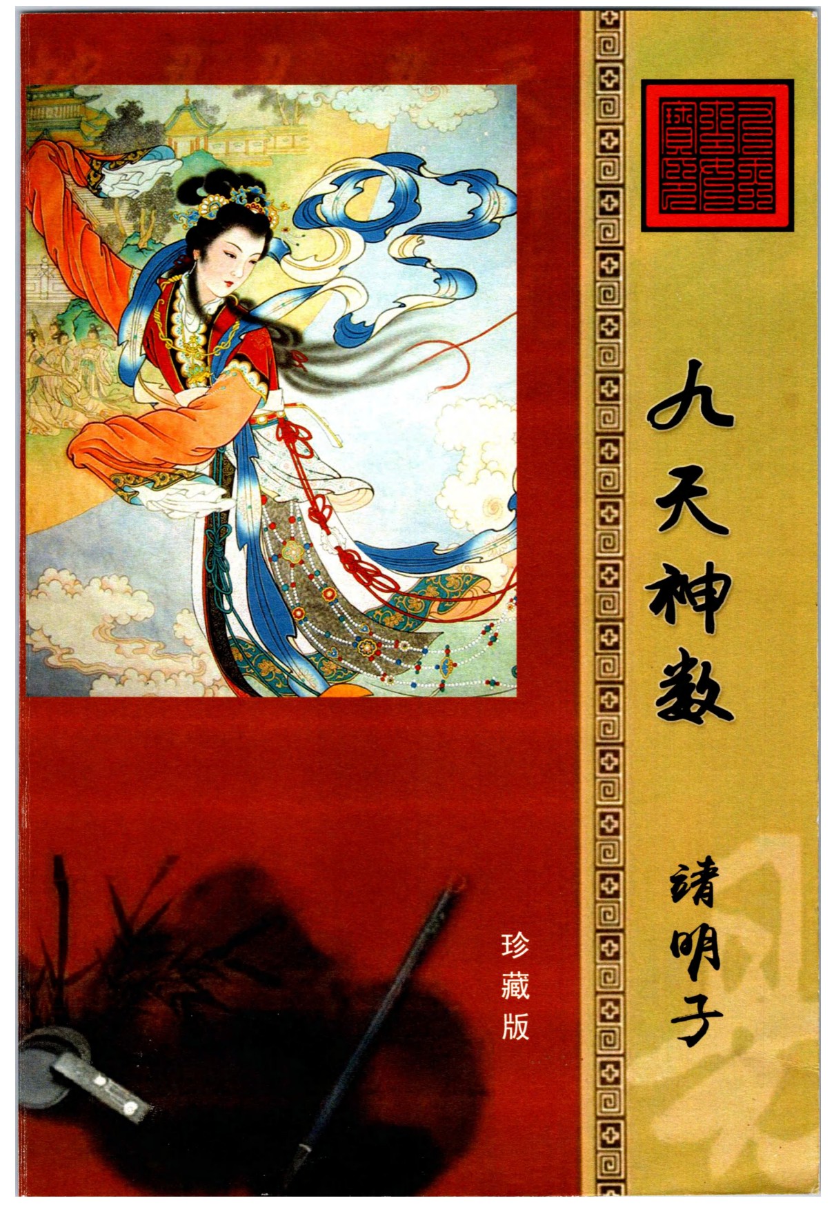 易靖道人九天神数196页电子版