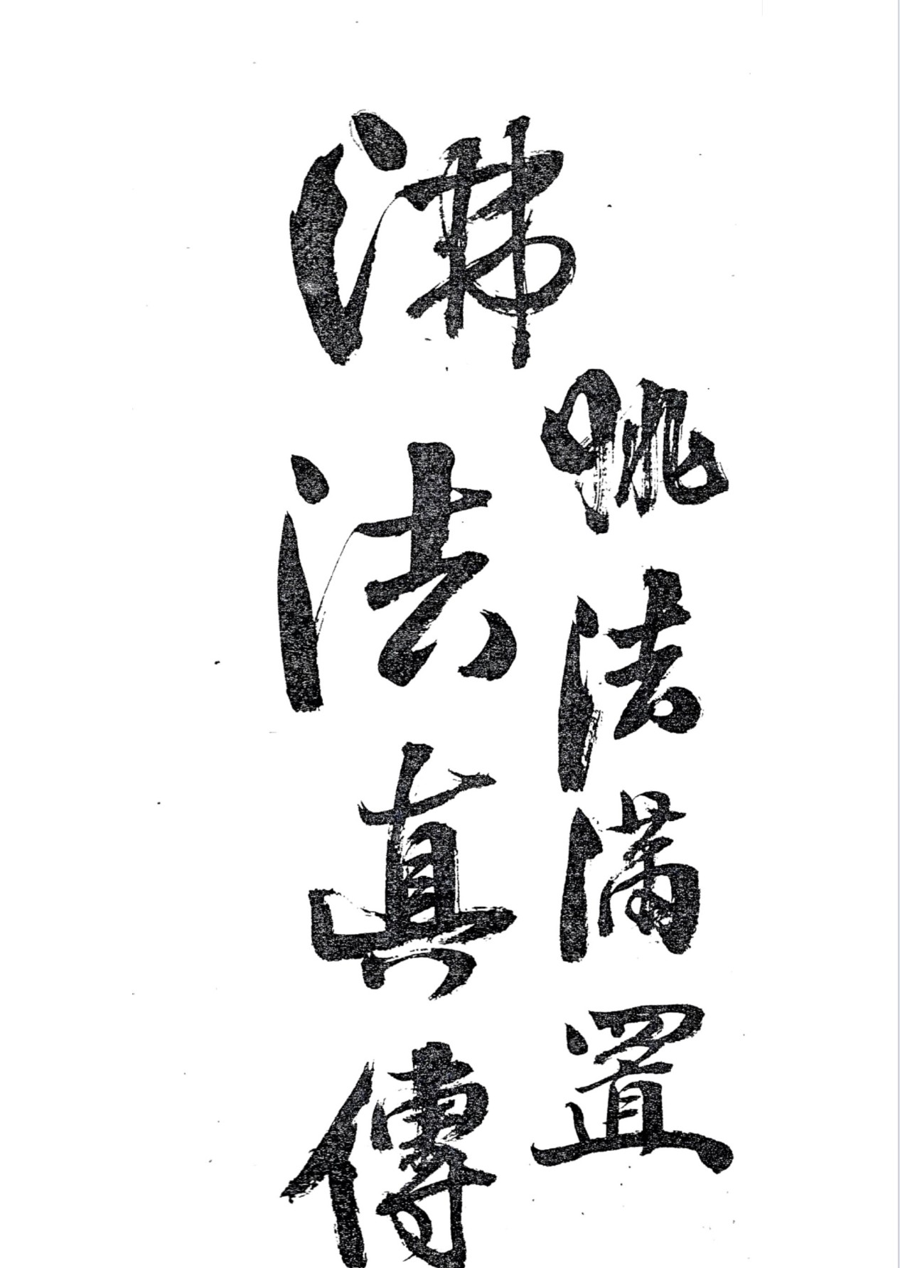 独家优化佛法真传观音教140页电子版