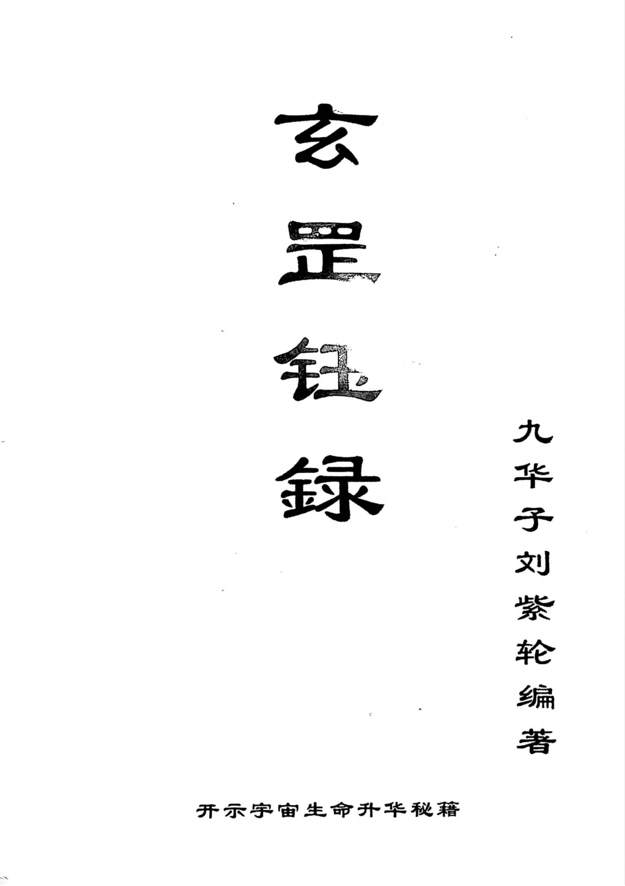 刘紫轮老师玄罡钰录355页电子版