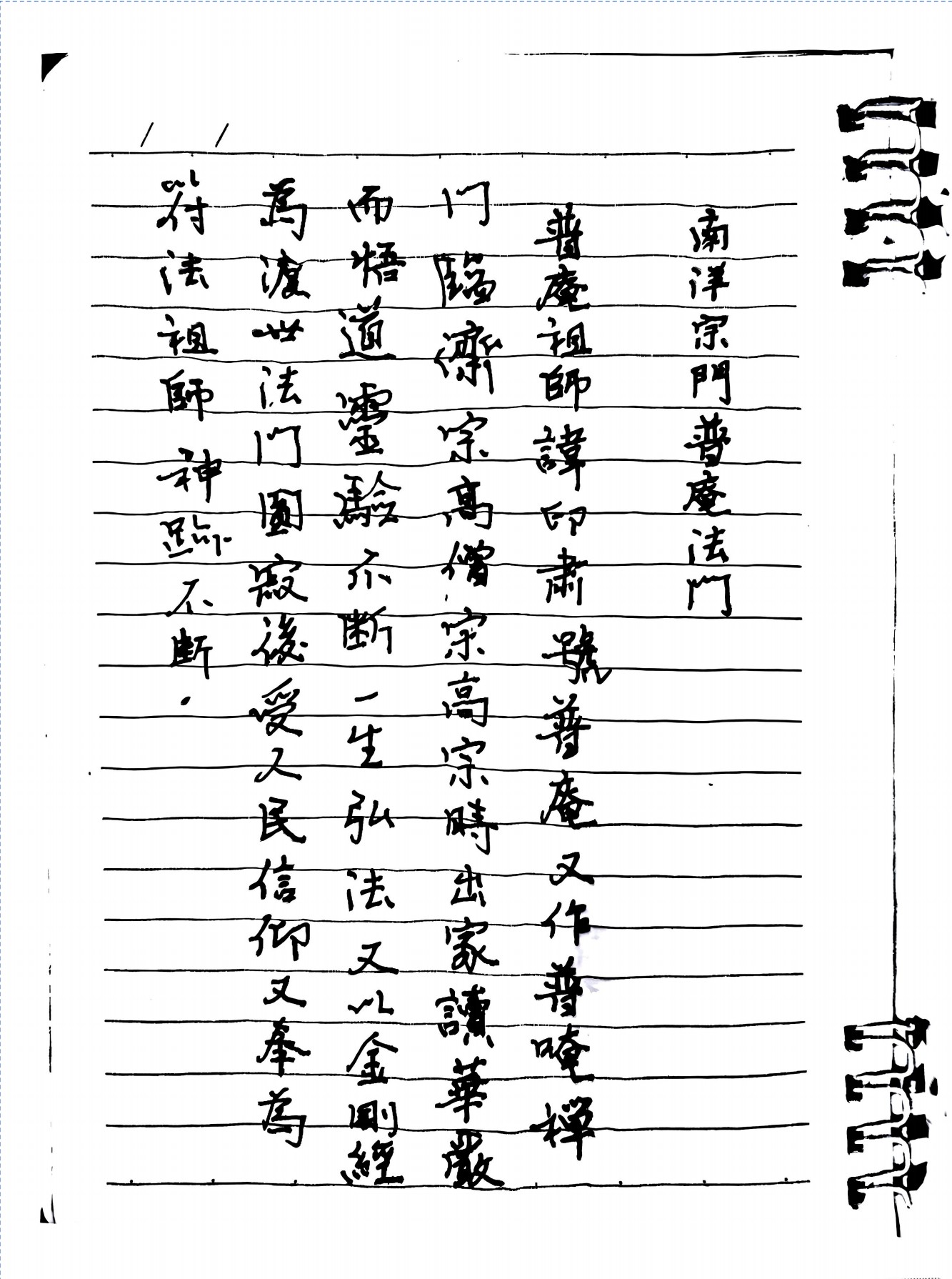 南洋宗门普庵法门笔记103页电子版