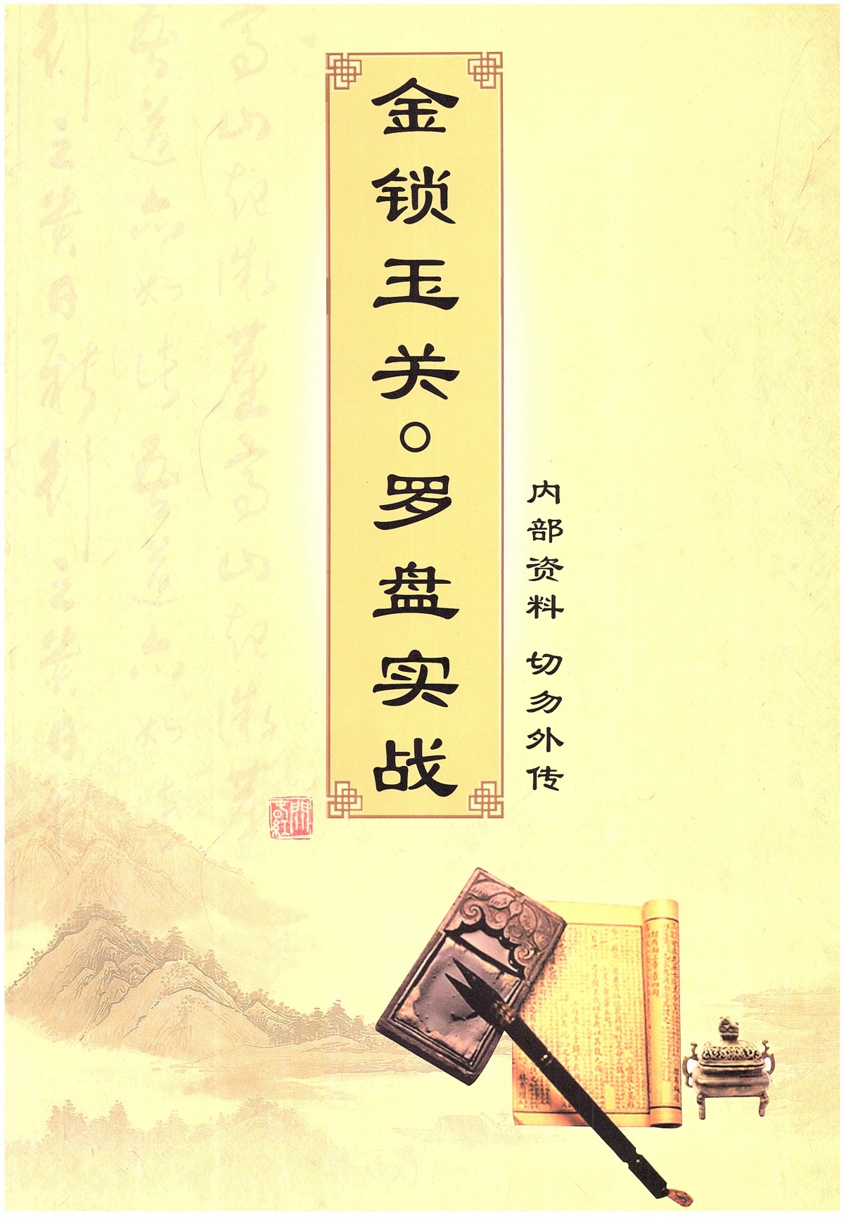 金锁玉关罗盘实战内部资料182页电子版