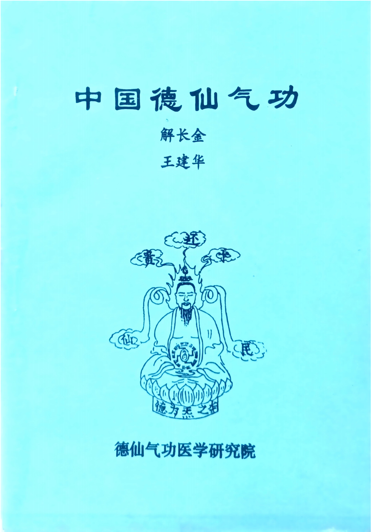 德仙气功及高级功法修持秘旨两册200多页电子版