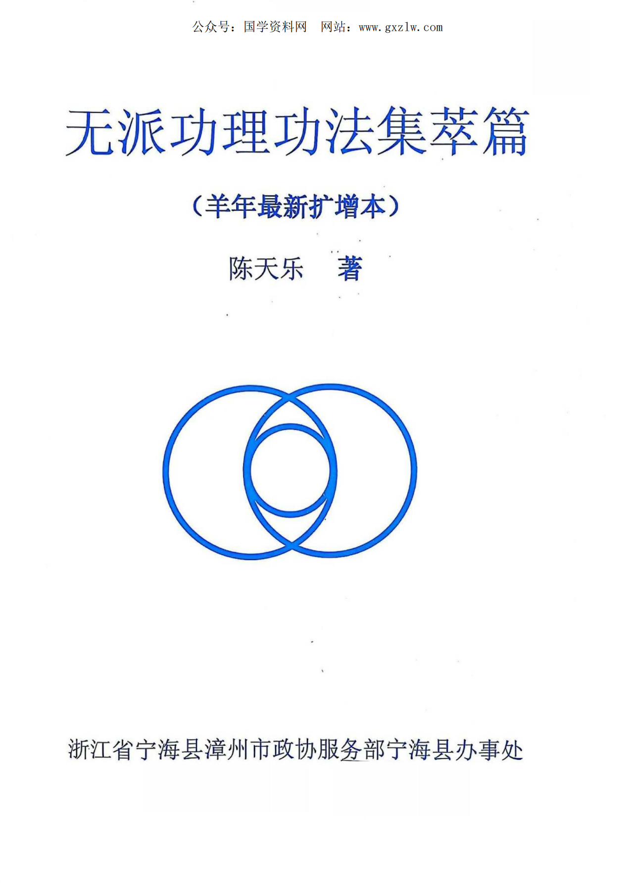 无派功理功法集萃篇及无派功诀泄密两册200多页电子版