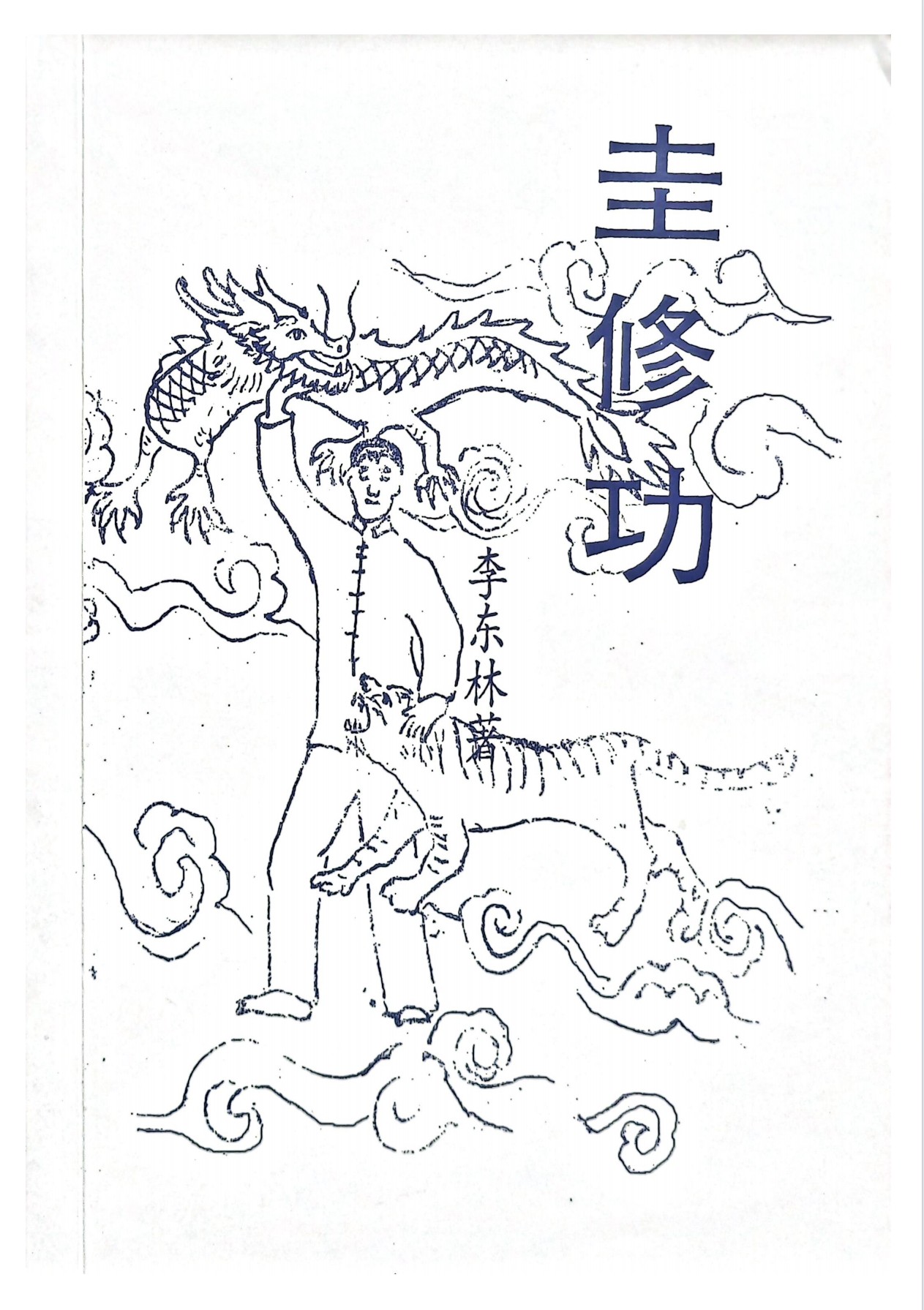 珍稀秘法圭修功118页电子版