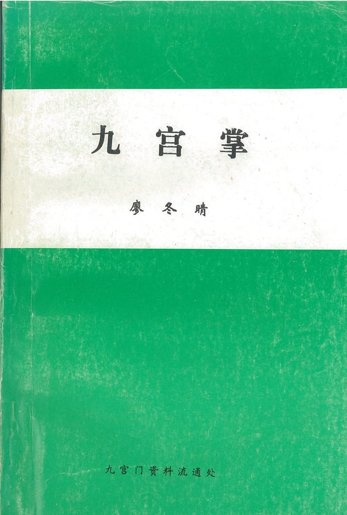 独家优化武当九宫门真传九宫掌562页电子版