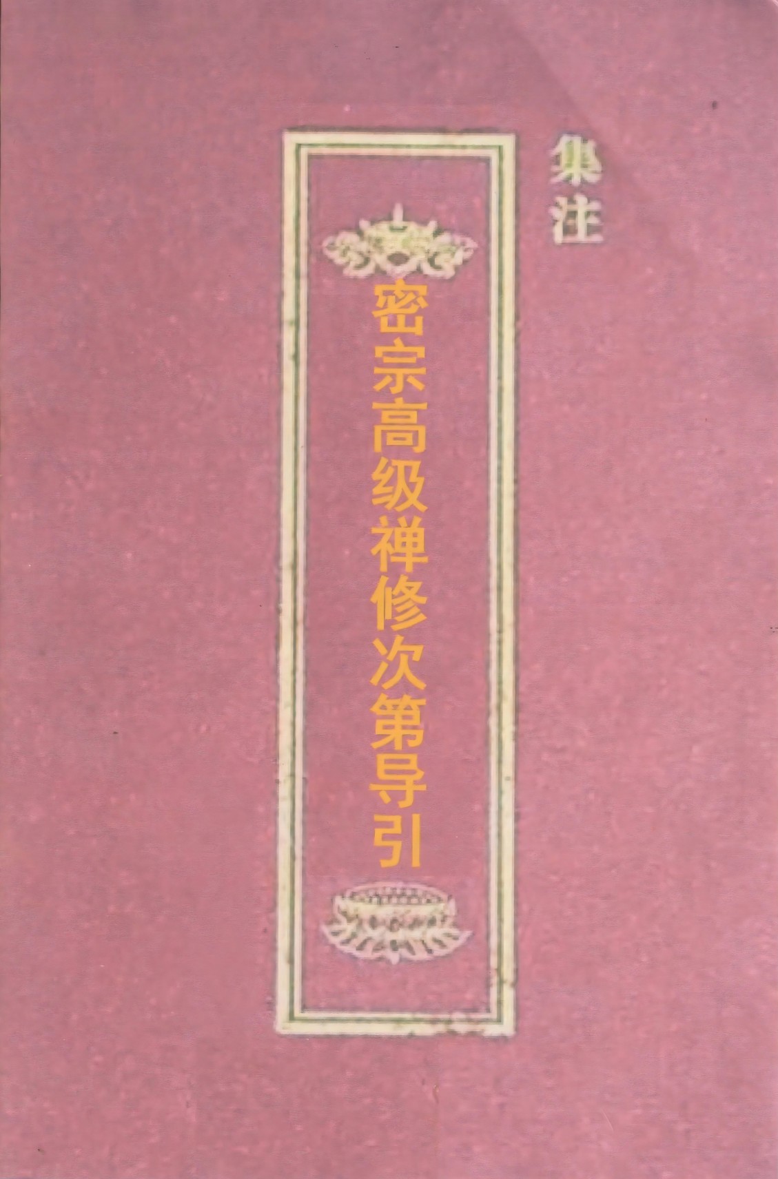 密宗高级禅修次第导引集注120页电子版