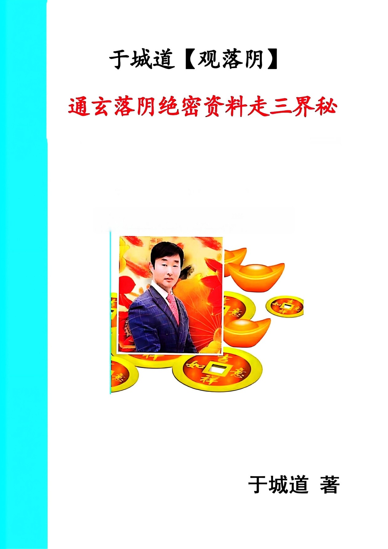 于城道观落阴通玄落阴走三界秘本71页电子版