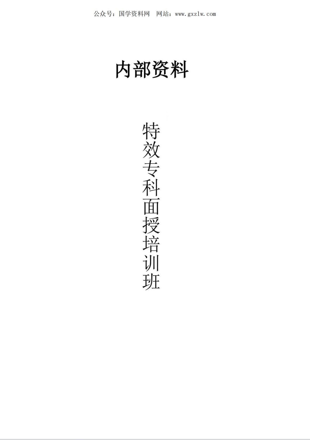 特效专科面授培训班586页电子版