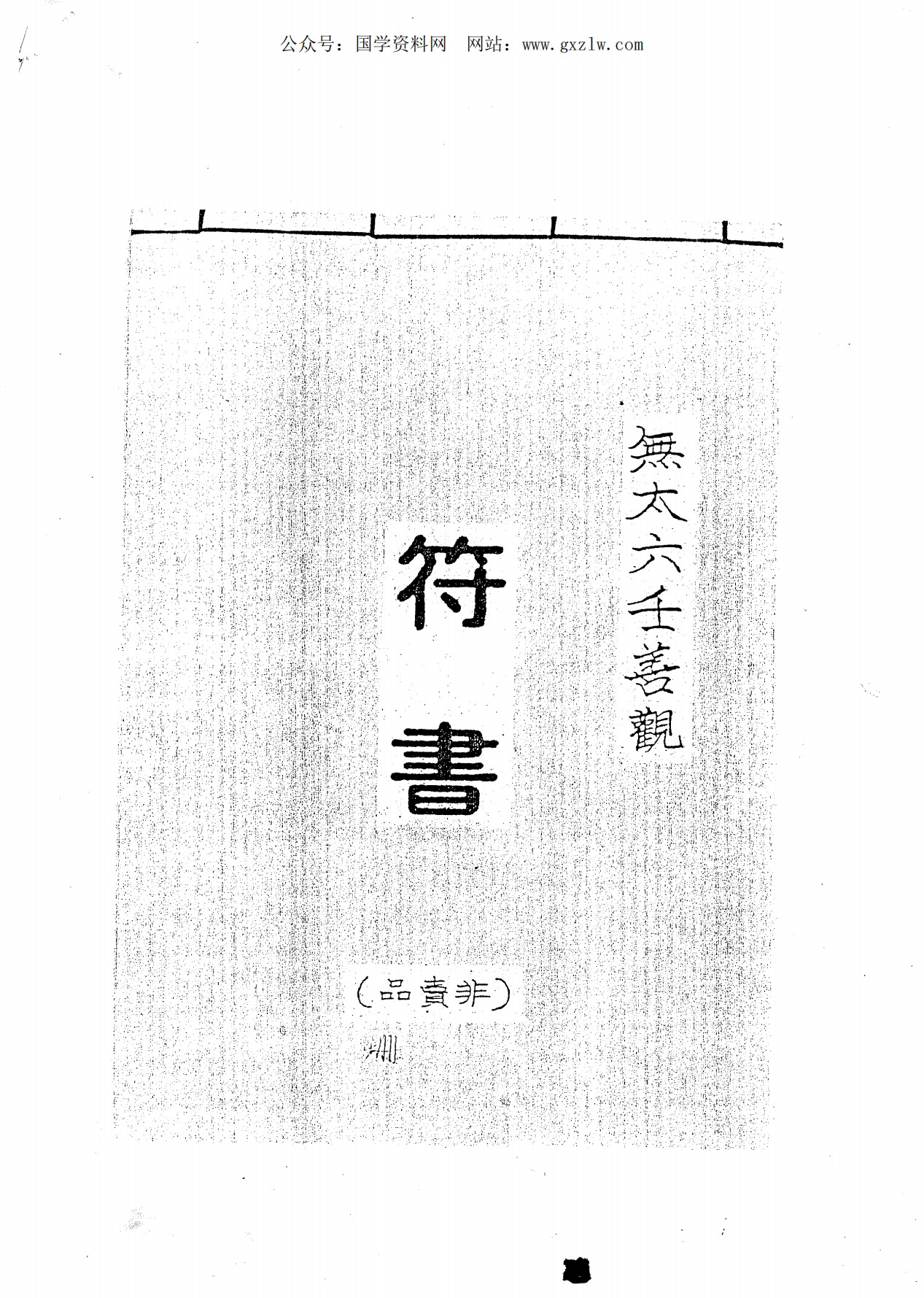 台湾無太六壬道观符書32页电子版