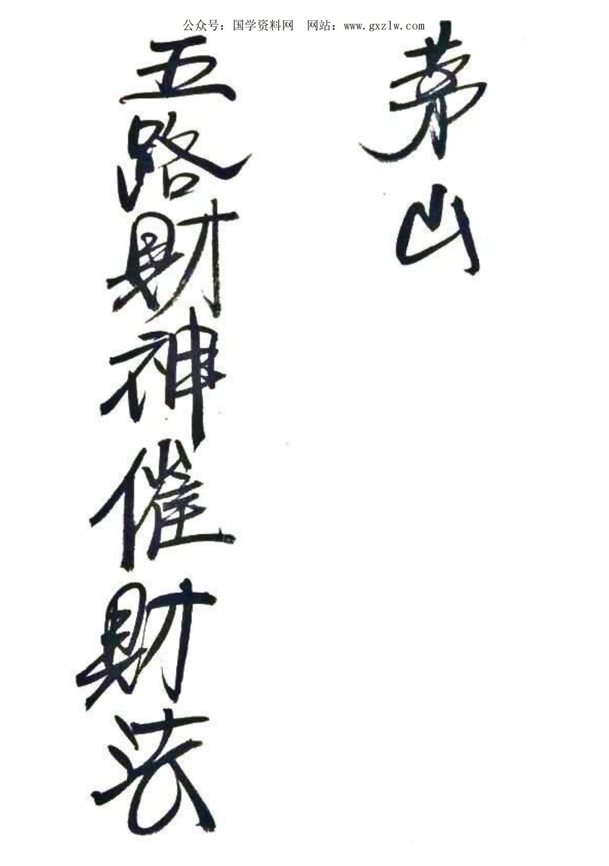 茅山五路财神法法科98页电子版