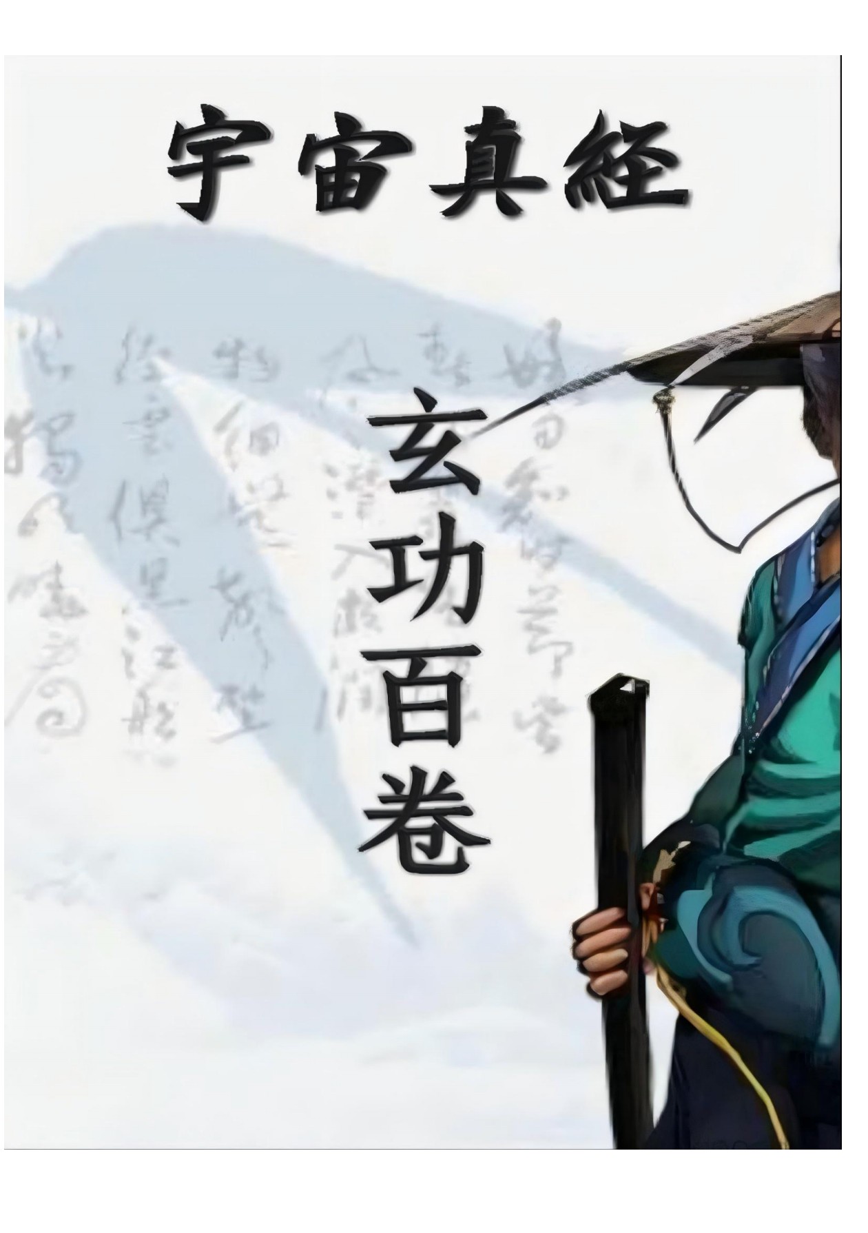宇宙真经玄功百卷738页电子版