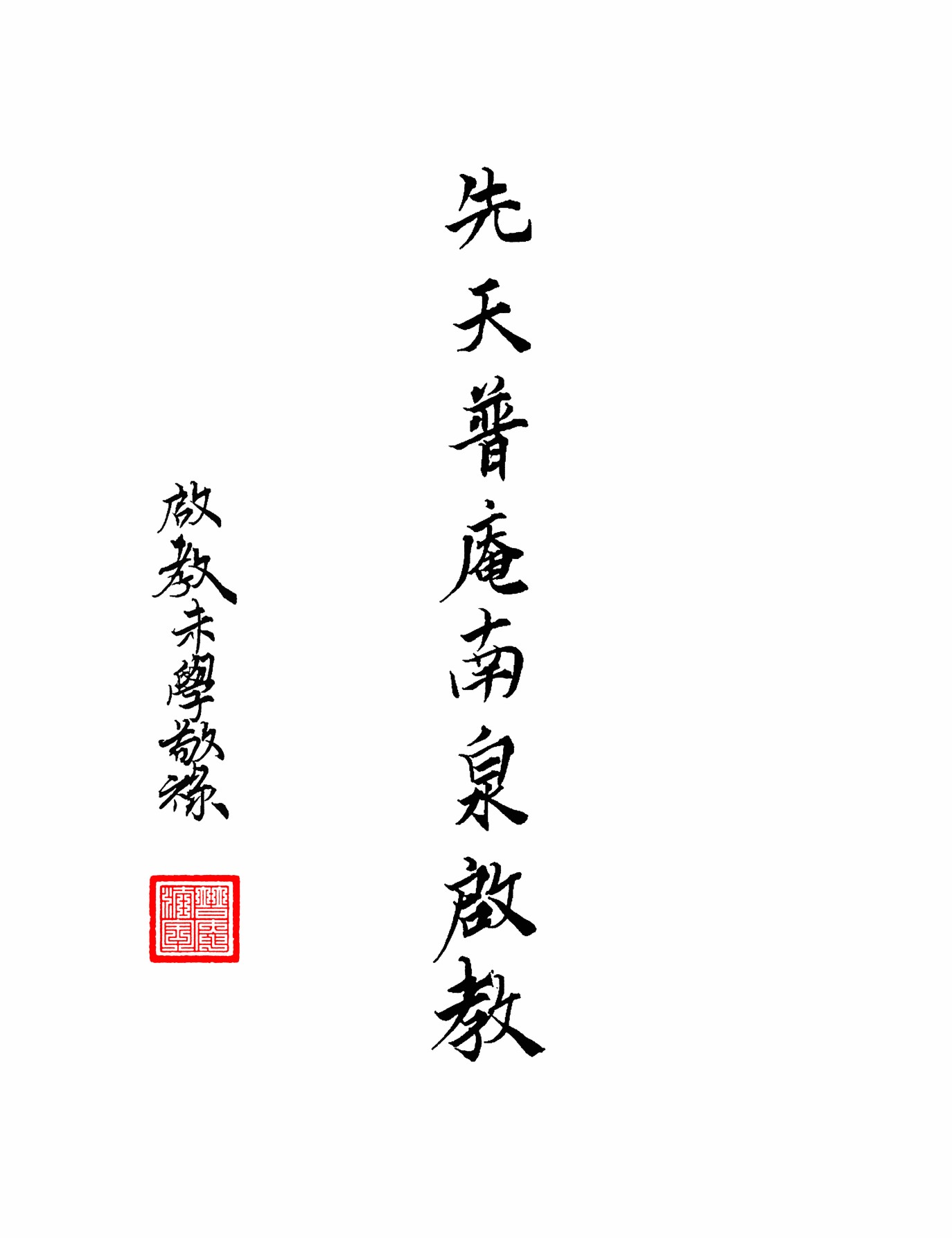 先天普庵南泉启教30页电子版