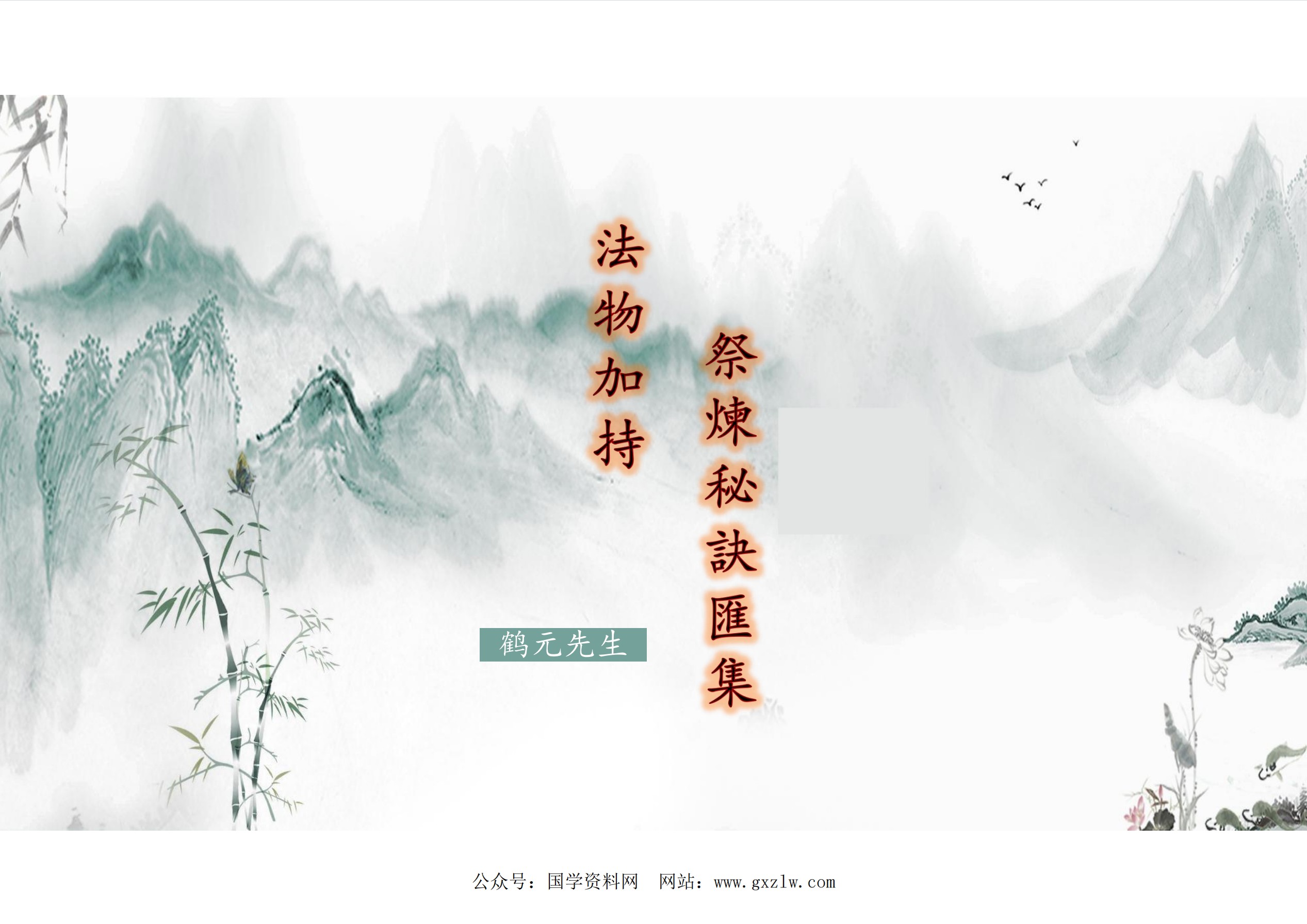 法物加持祭炼秘诀汇集47页电子版