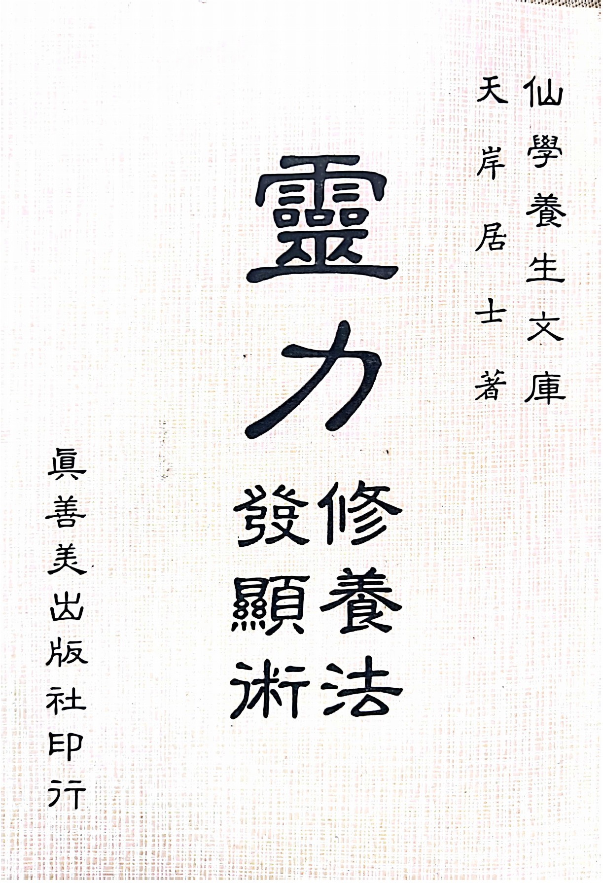 灵力修养法发显术112页电子版