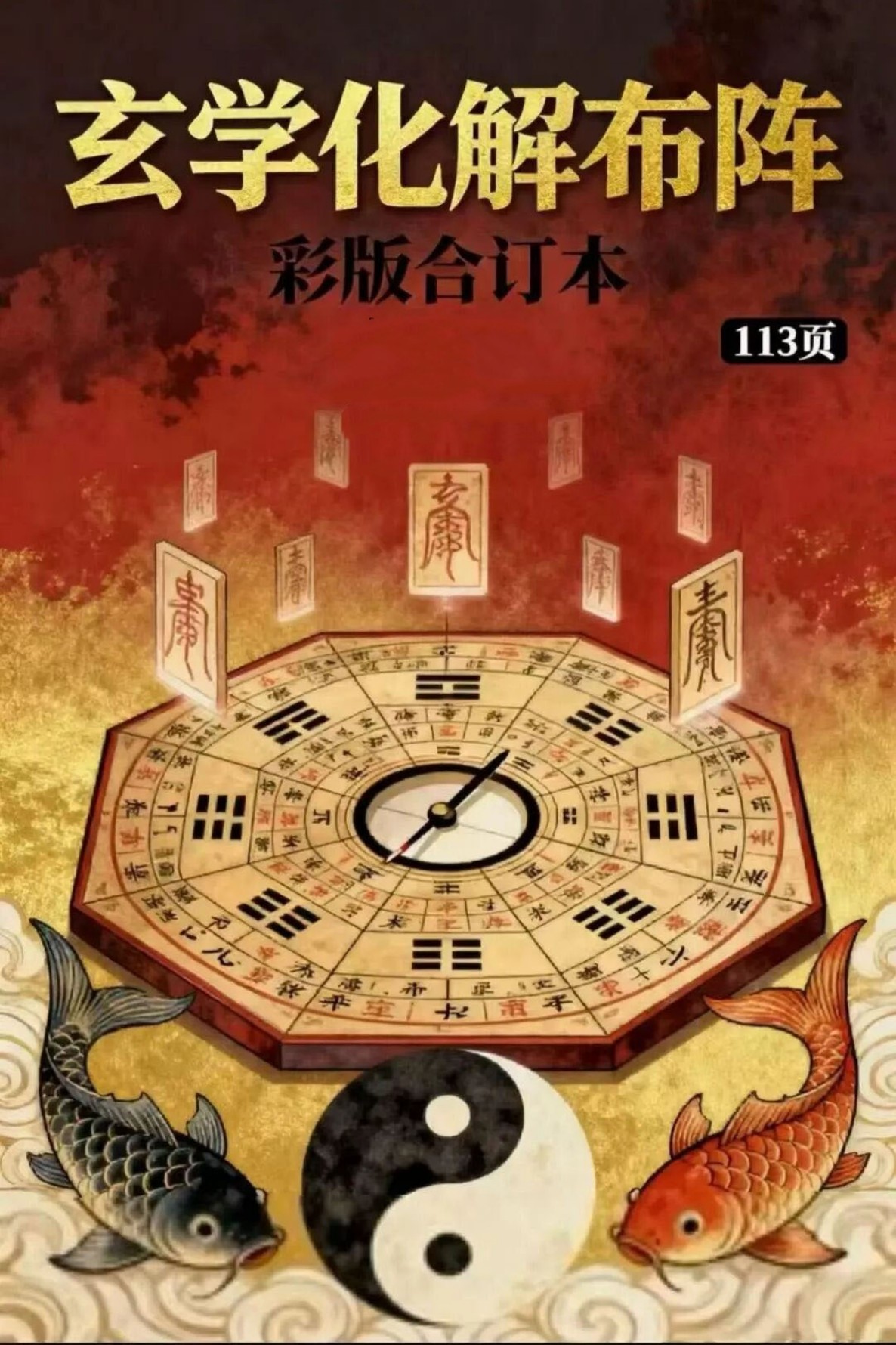 玄学化解布阵彩版三合一114页电子版