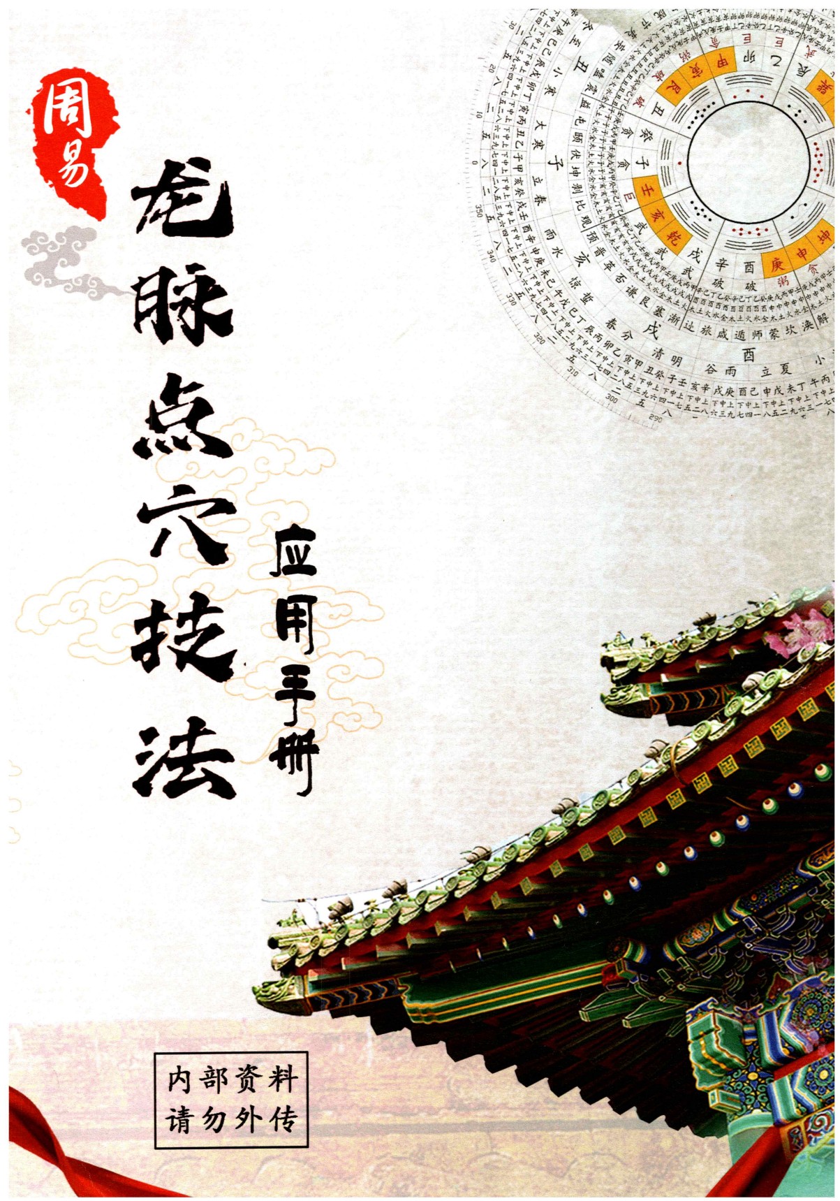 周易龙脉点穴技法应用手册506页电子版