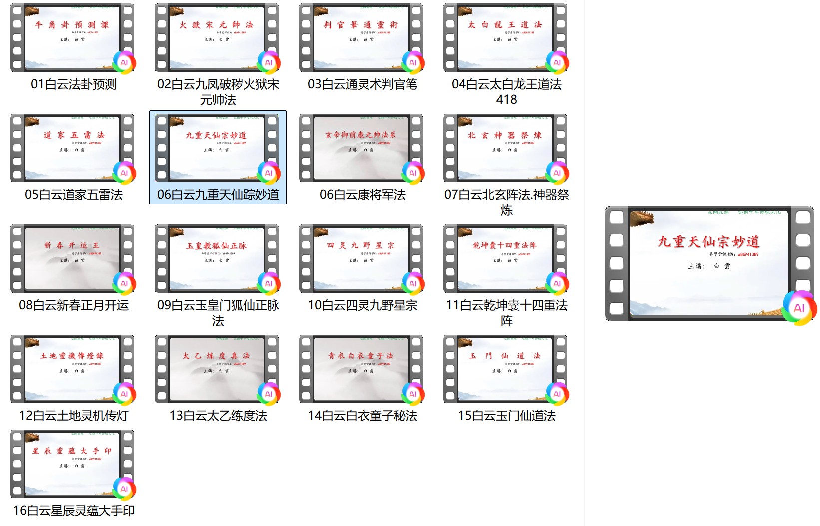 白云道长道法16套视频合集
