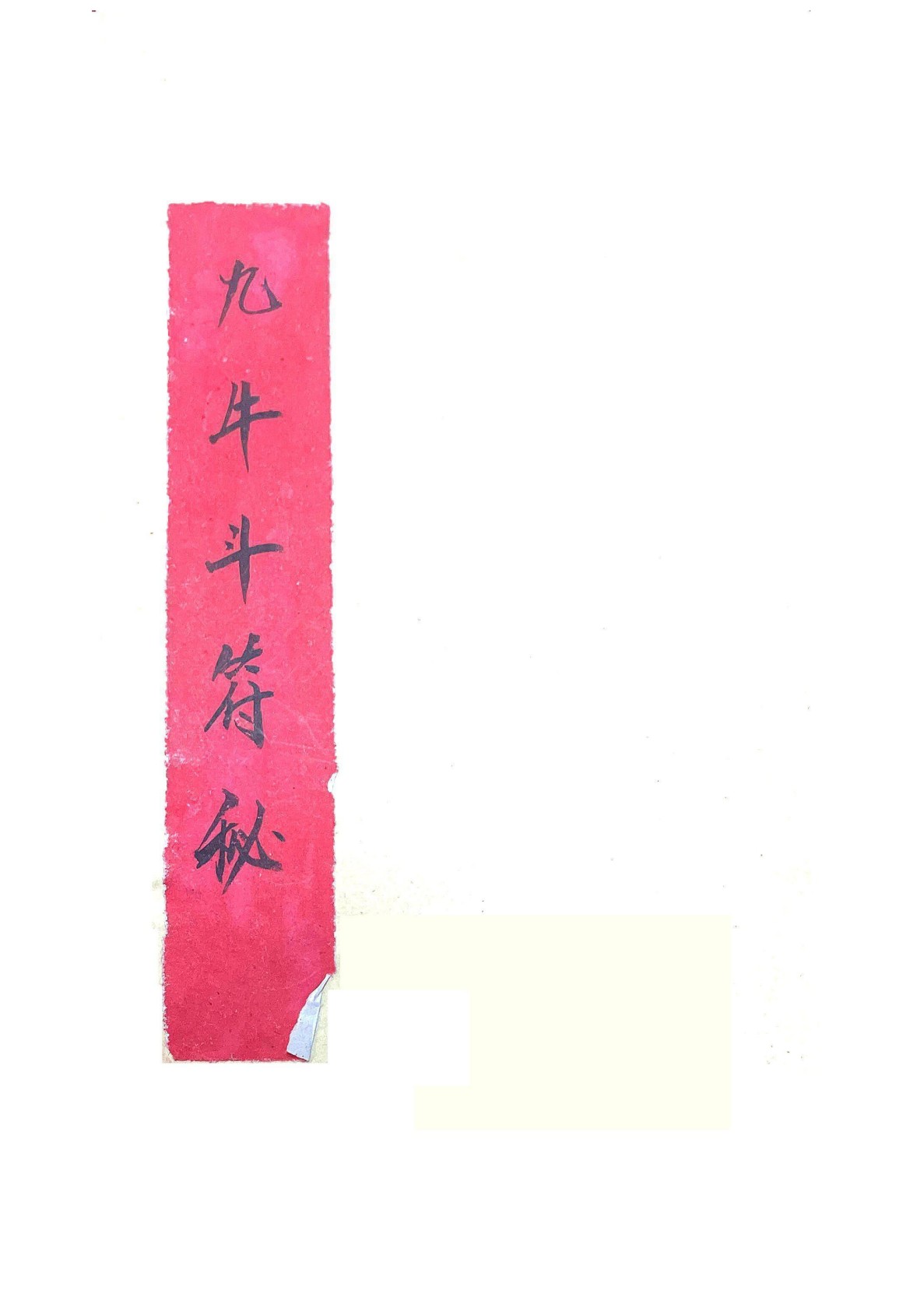 九牛斗符秘41页电子版