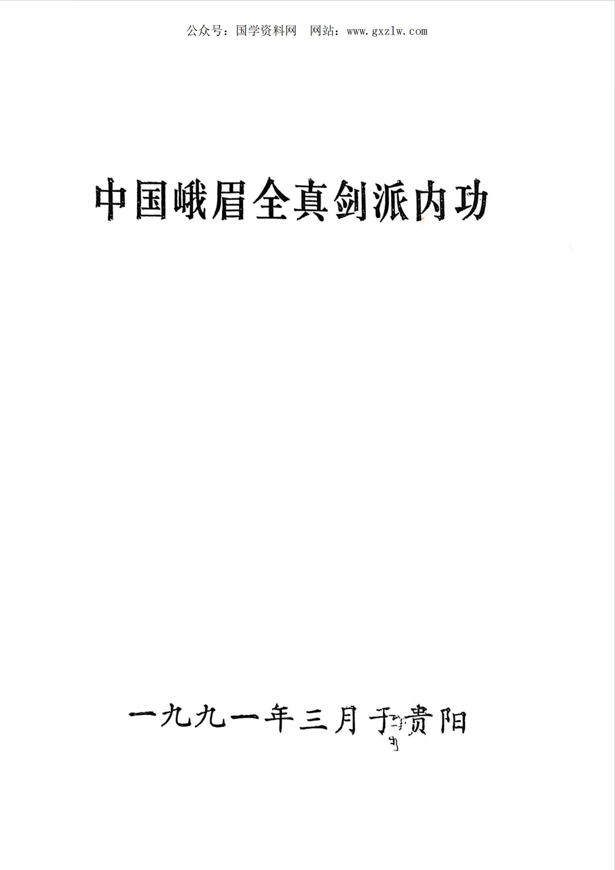 峨眉全真剑派内功34页电子版