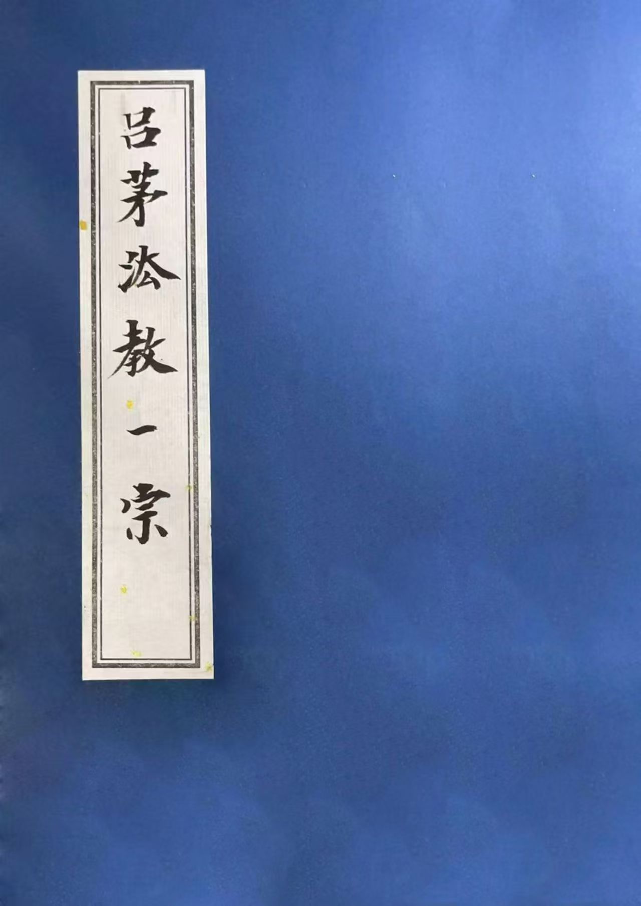 吕茅法小教中教大教3册合集143页电子版