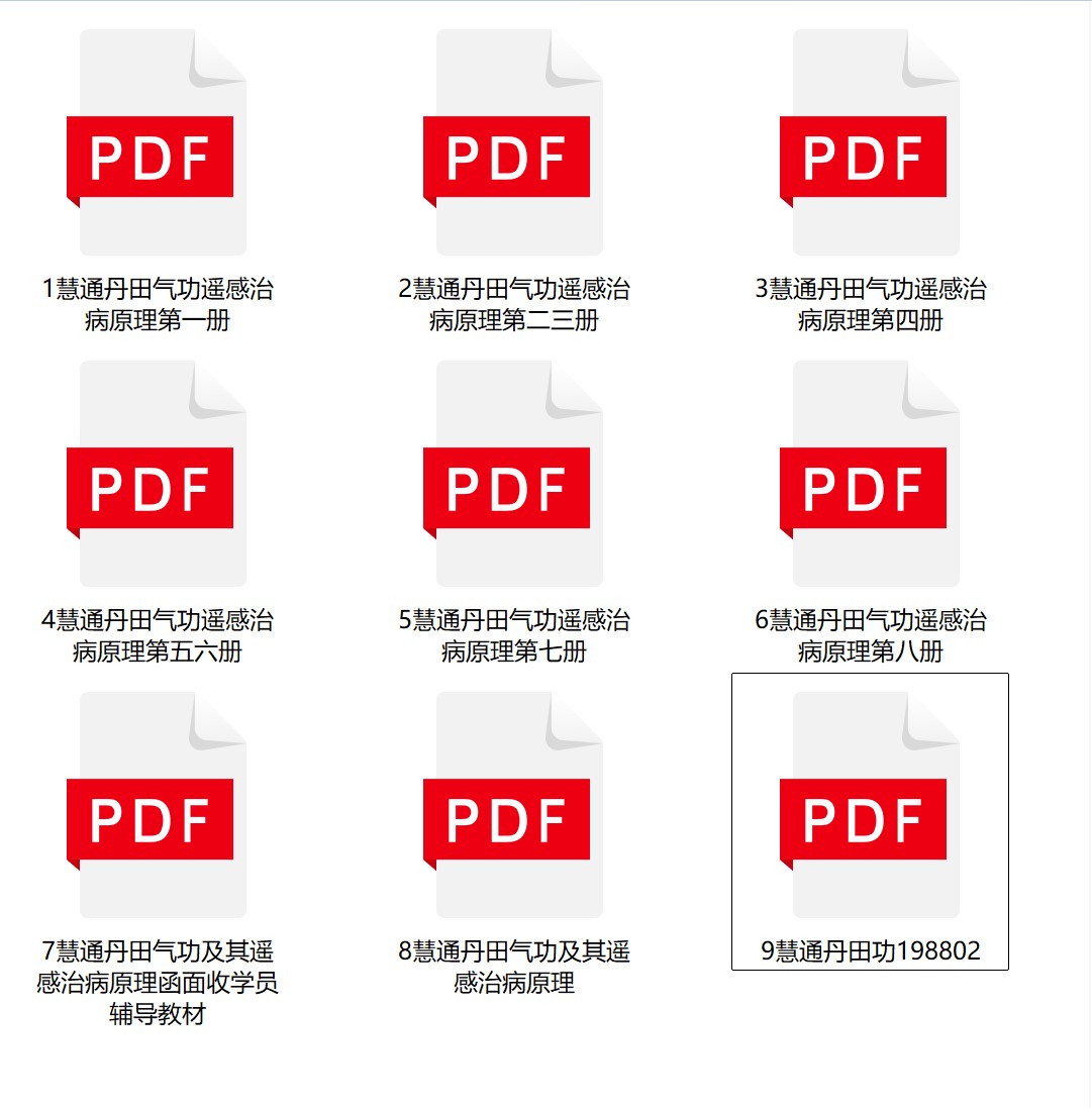 慧通丹田气功遥感治病原理9册电子版