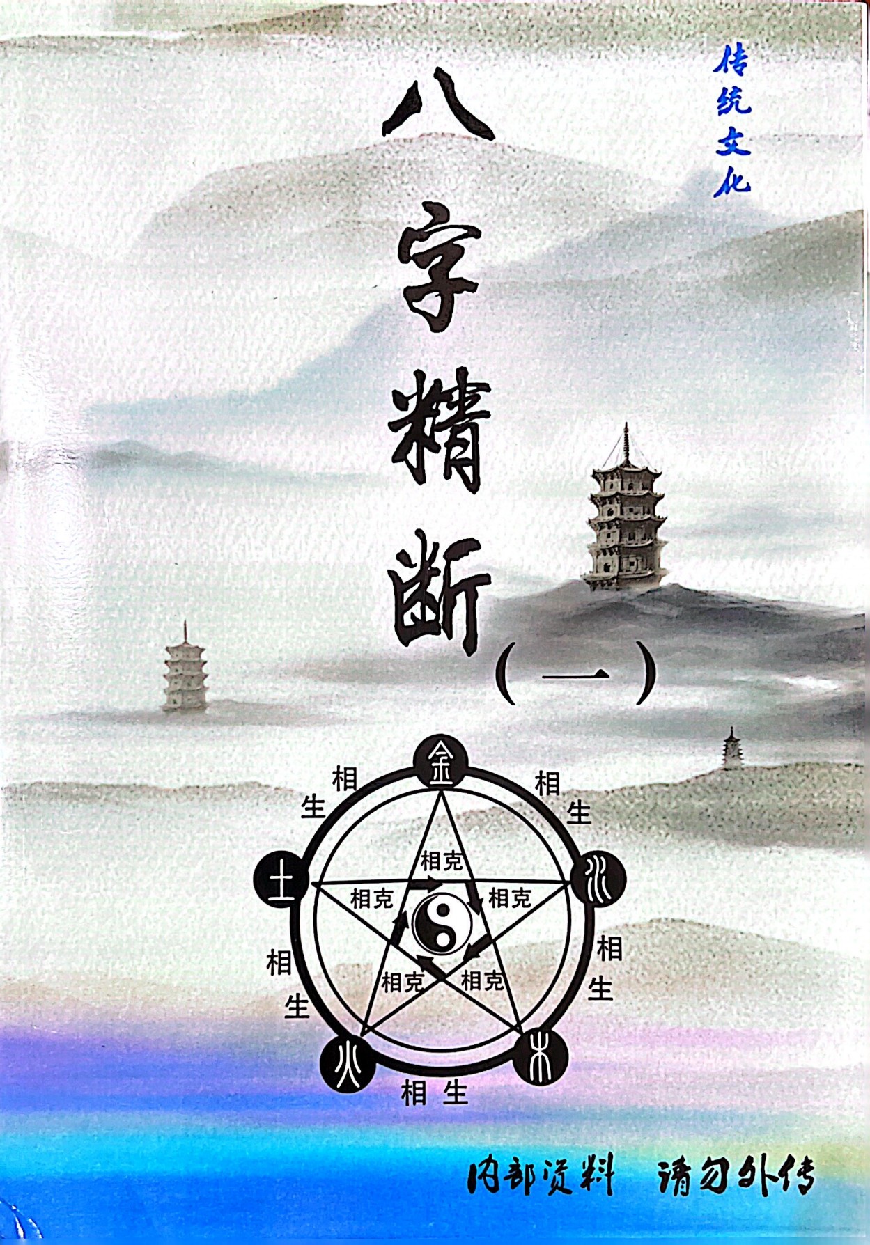 青岚八字精断五册1000多页电子版