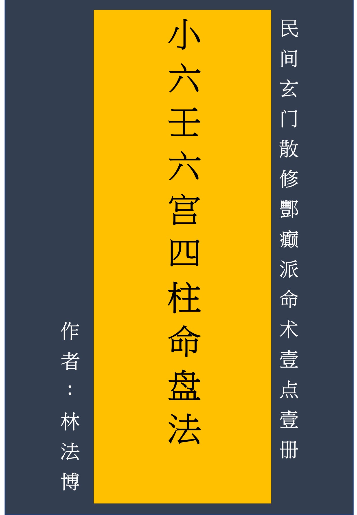 小六壬六宫四柱命盘法65页电子版