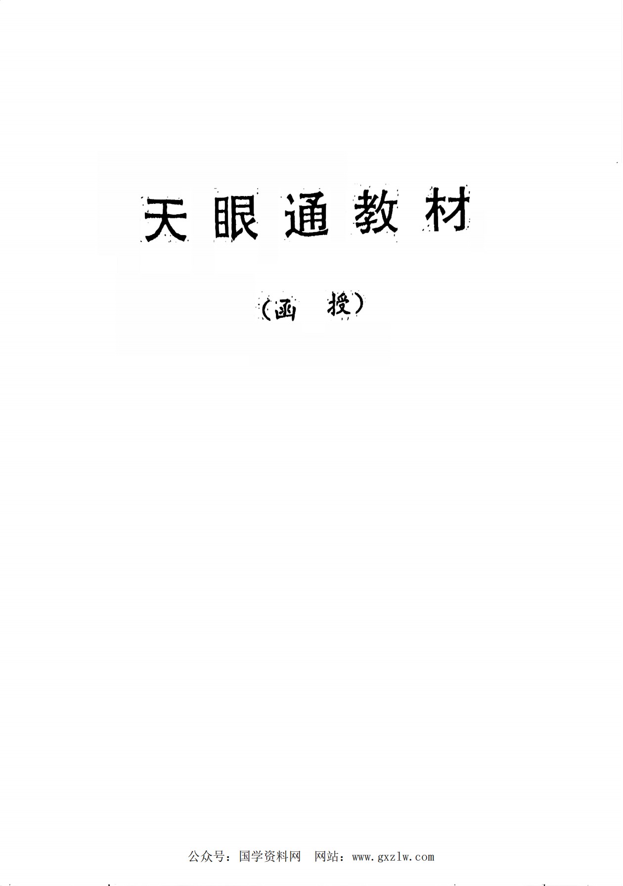 顿法气功天眼通函授教材77页电子版