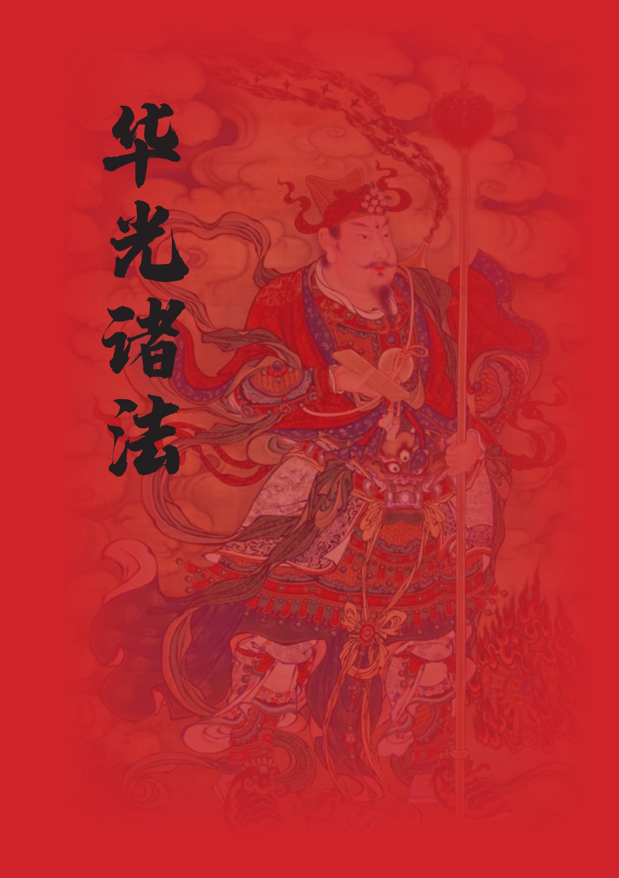 华光诸法秘传52页电子版