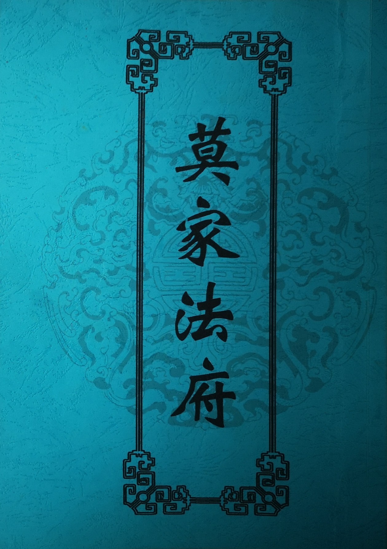 独家优化莫家法符61页电子版