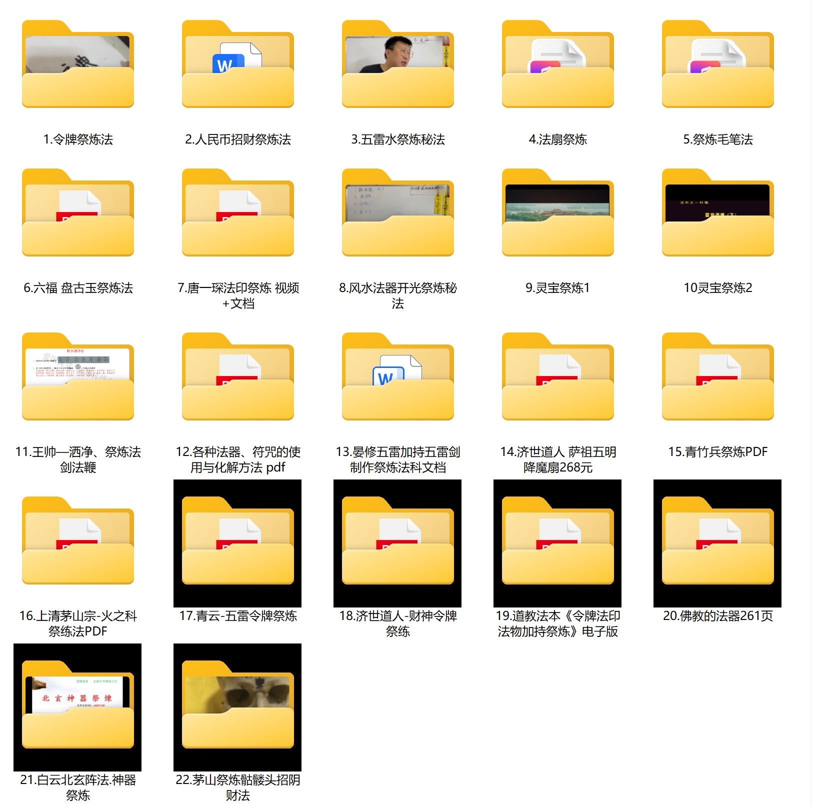 玄门秘传法器祭炼合集22套电子版