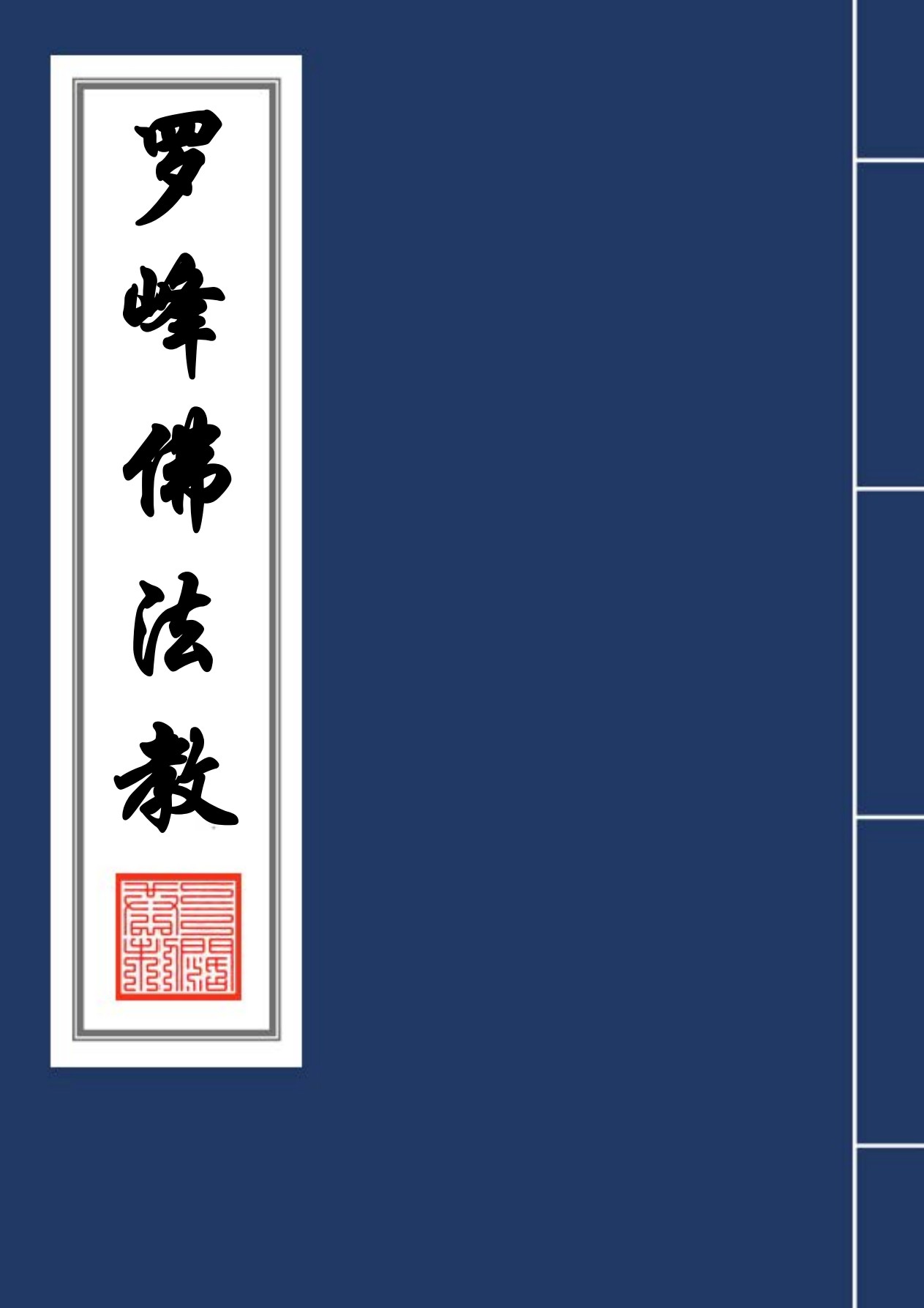 罗峰佛法教精排版44面电子版