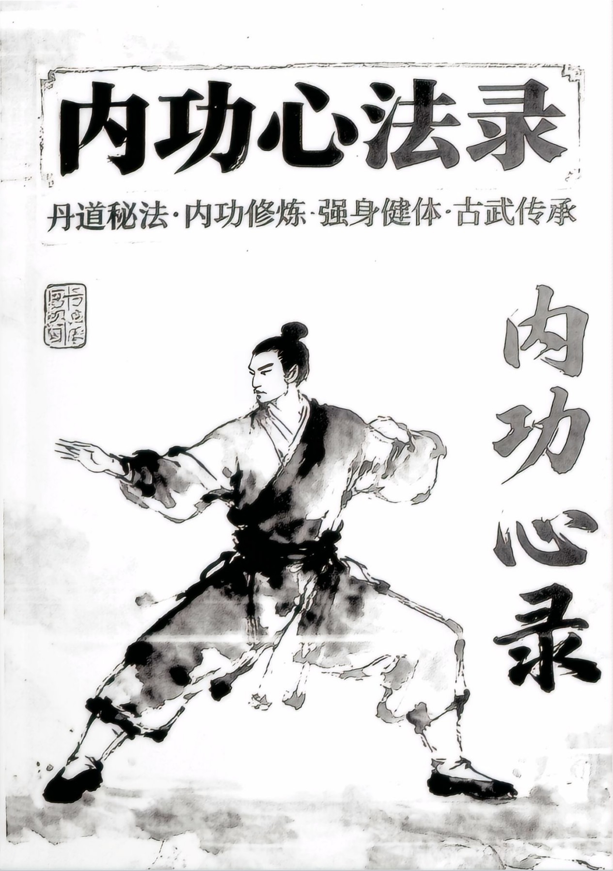 古武传承内功心法录202页电子版