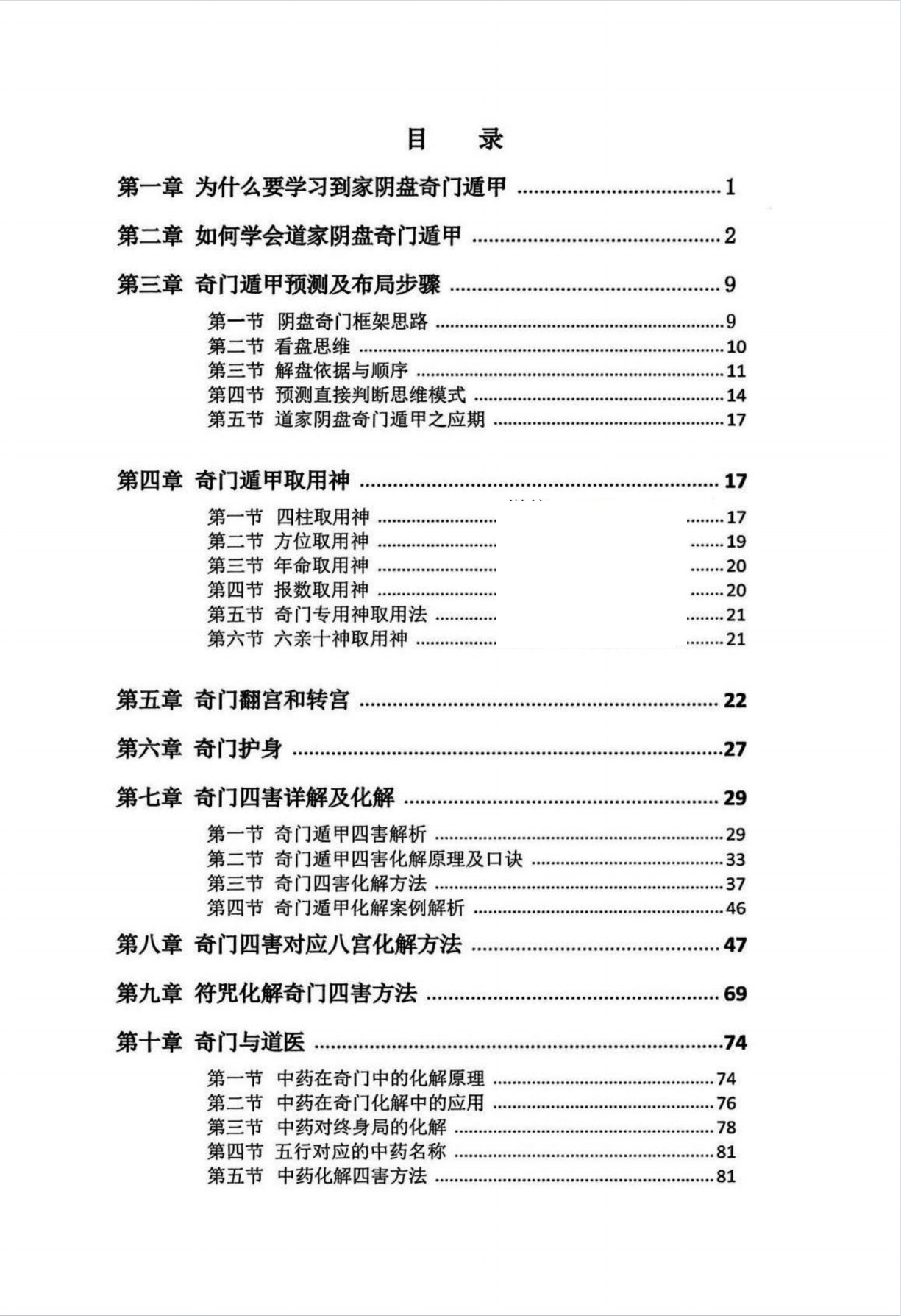 道家阴盘奇门遁甲理论与化解343页电子版