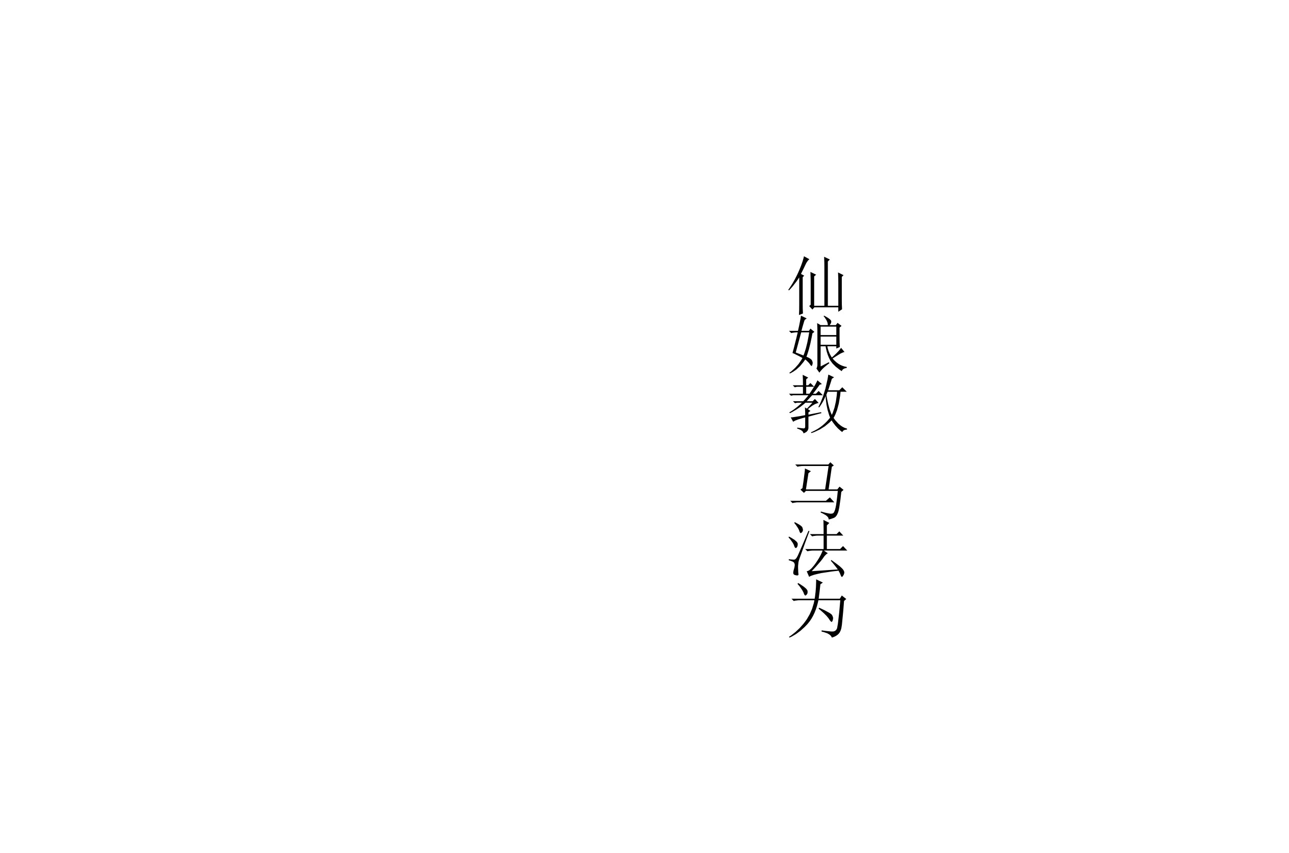 仙娘教打印版29双页电子版