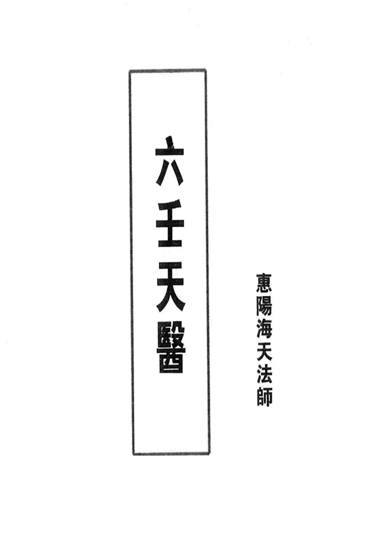 惠陽海天法師六壬天醫77页电子版