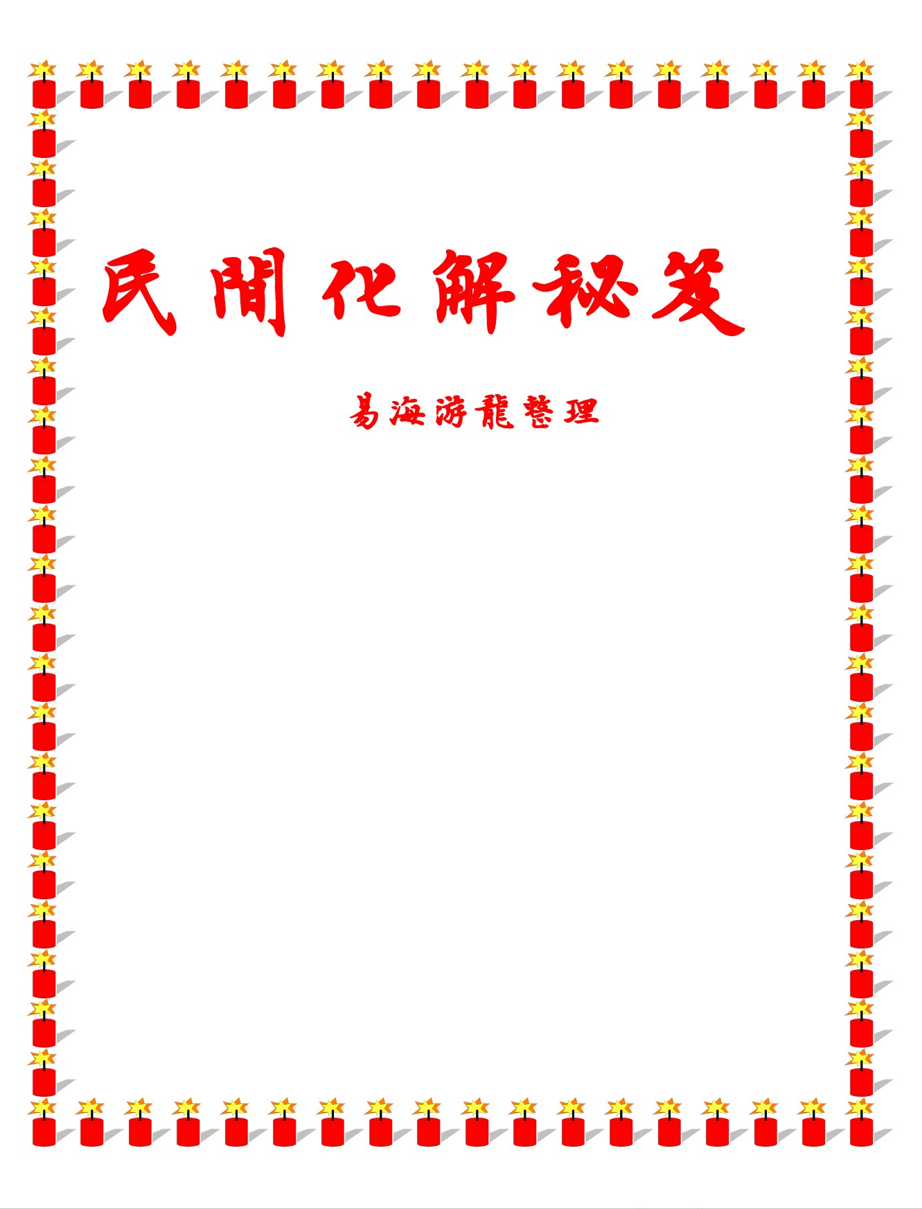 易海游龙民间化解秘笈147页电子版