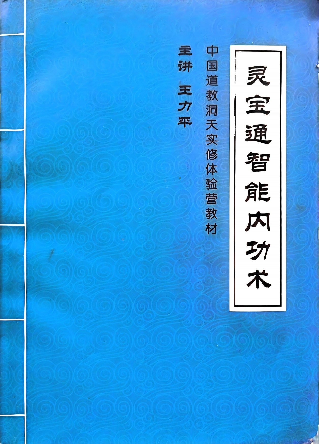 灵宝通智能内功术王力平讲课实录650页电子版
