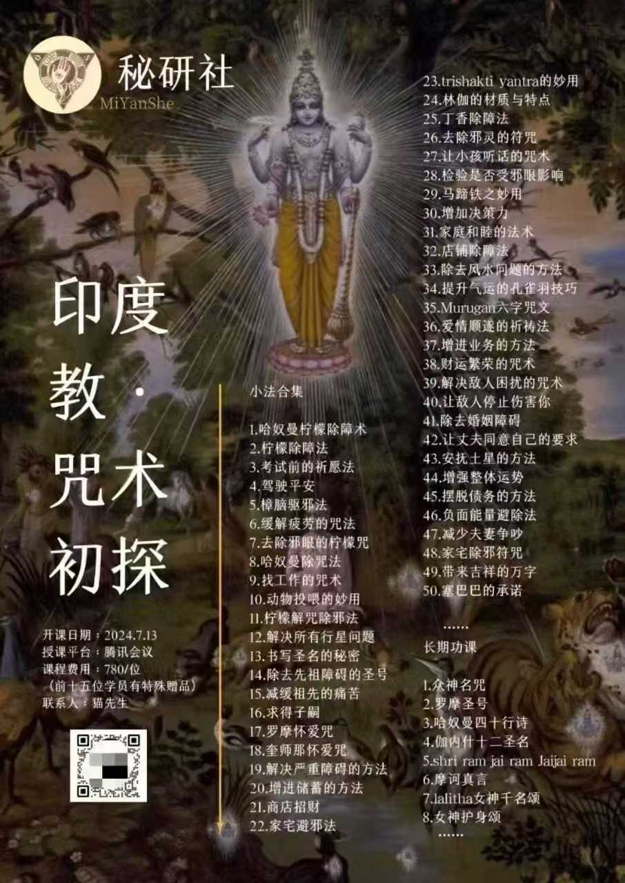 印度教咒术咒语初探视频加课件
