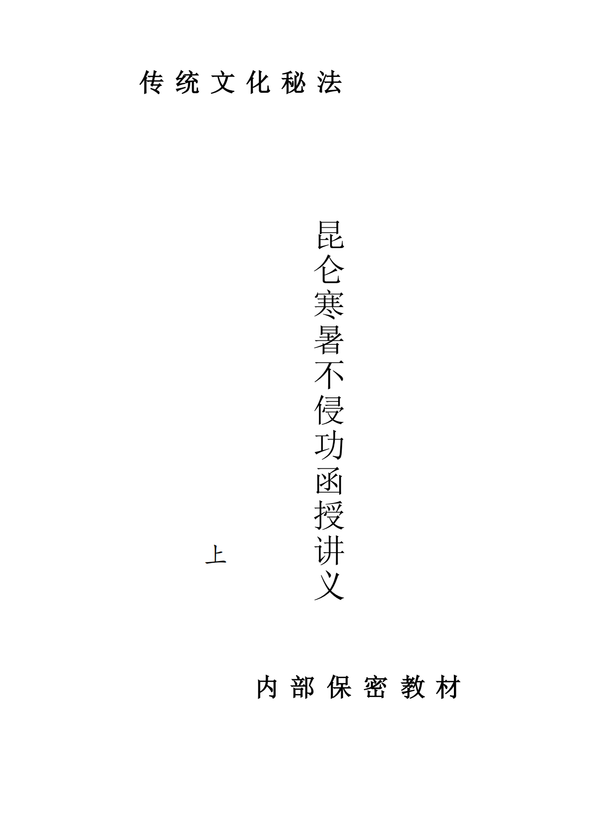 独家打印版昆仑寒暑不侵功函授讲义63页电子版