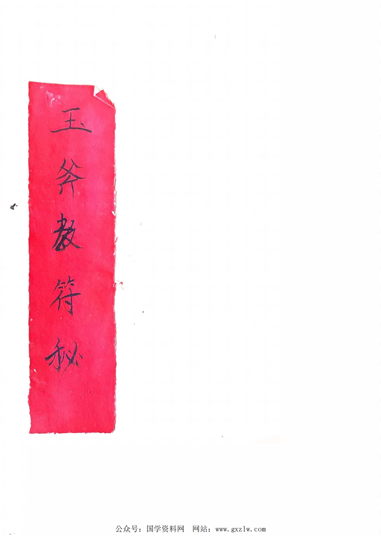 独家优化玉斧教符秘41页电子版