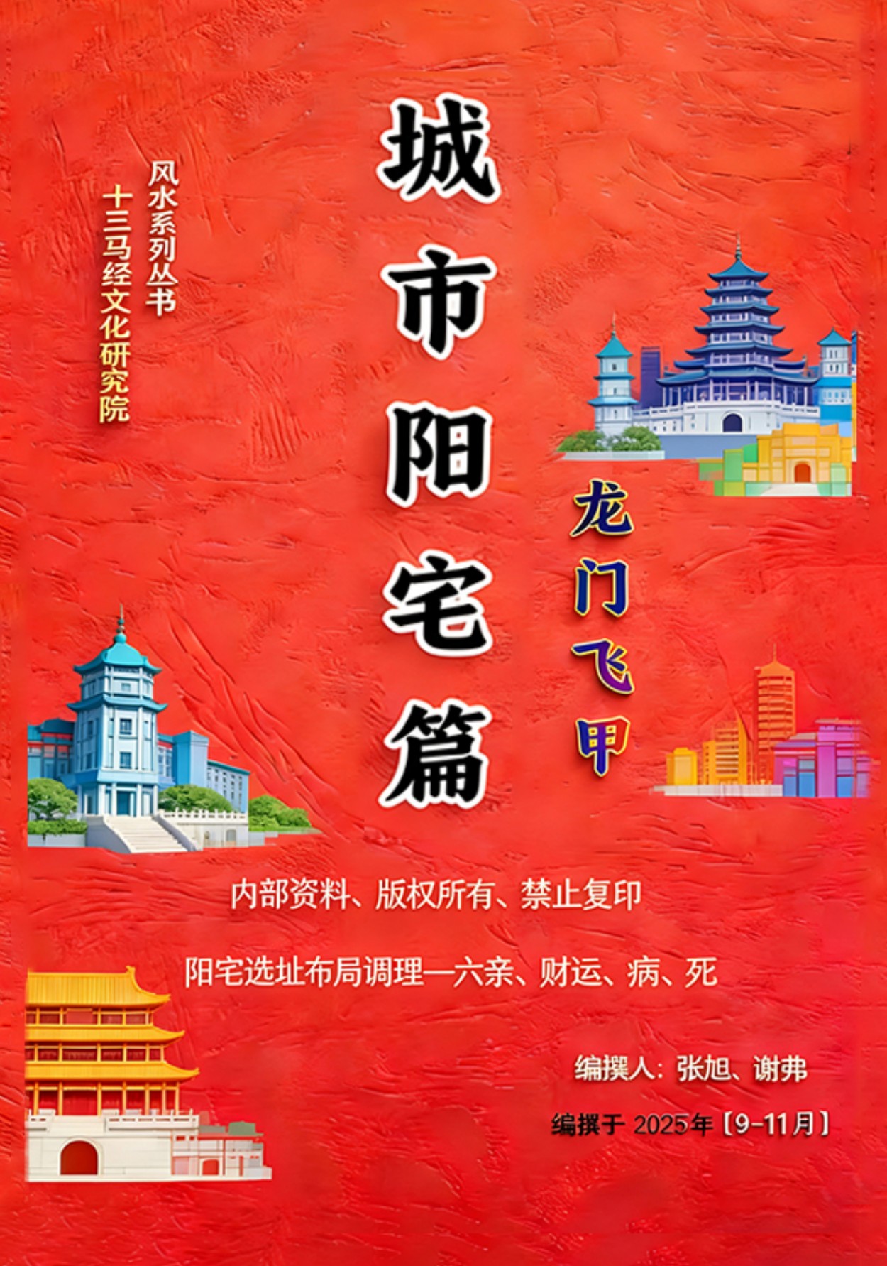 龙门飞甲城市阳宅篇彩色226页电子版