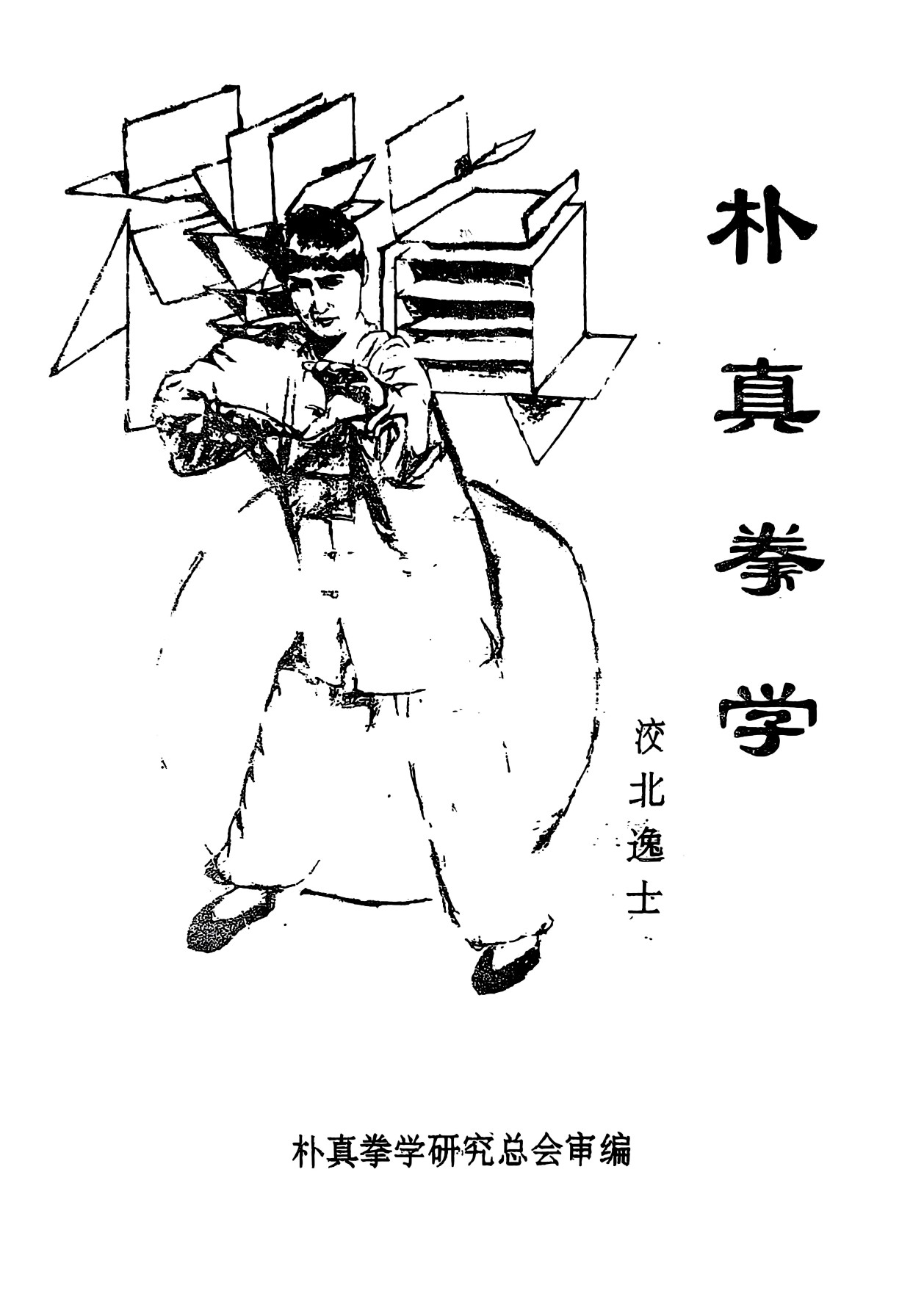 朴真拳学261页电子版