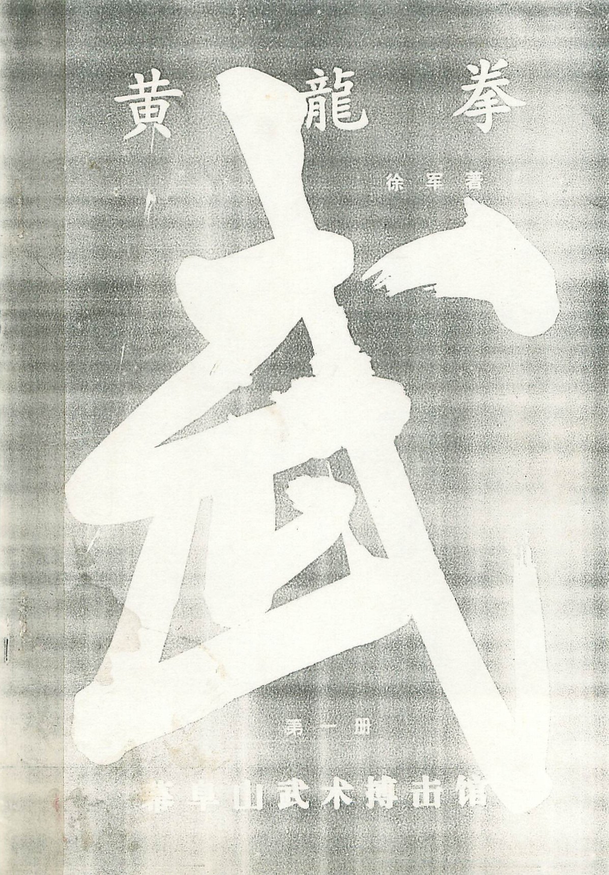 黄龙拳三册合集178页电子版