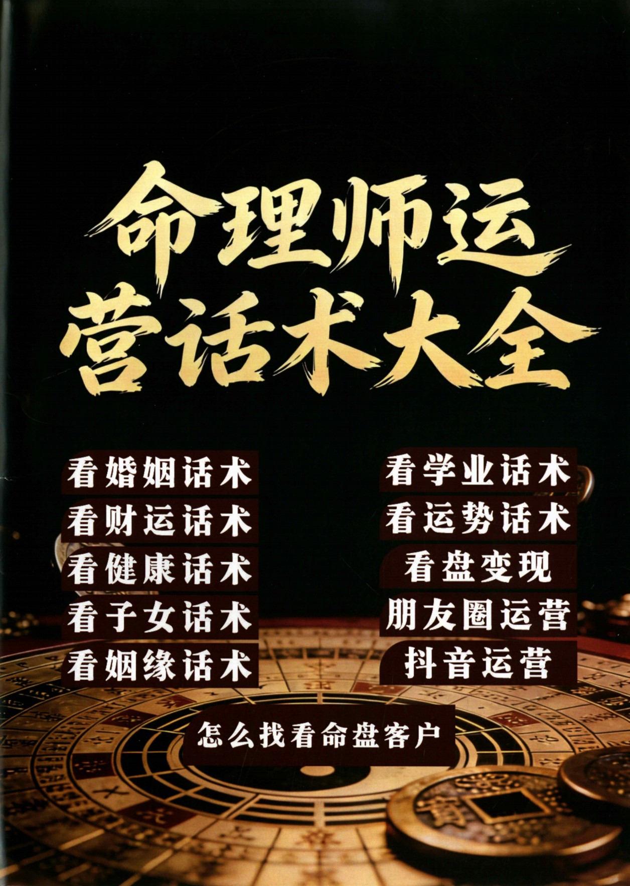 命理师运营话术大全197页电子版